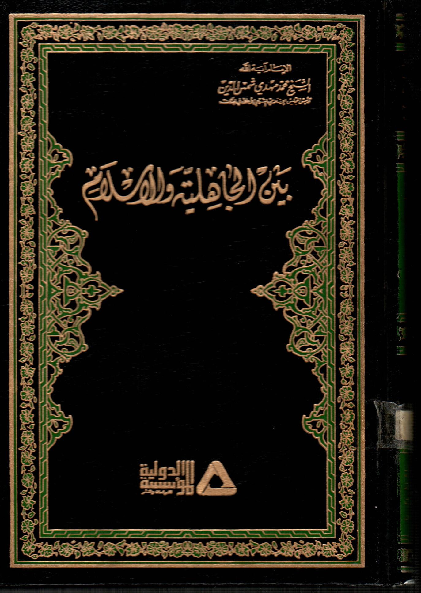 بين الجاهلية والاسلام