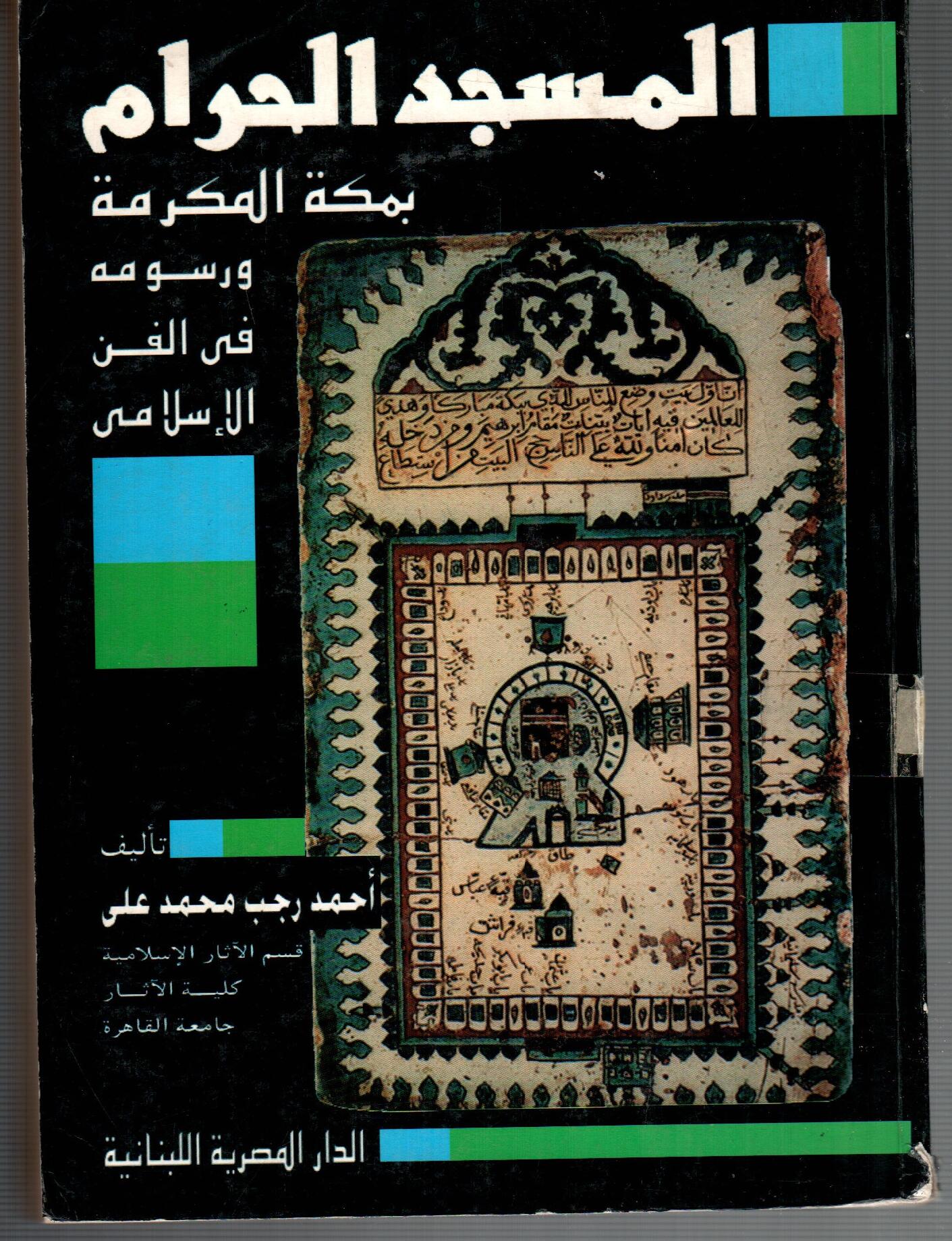المسجد الحرام بمكة المكرمة