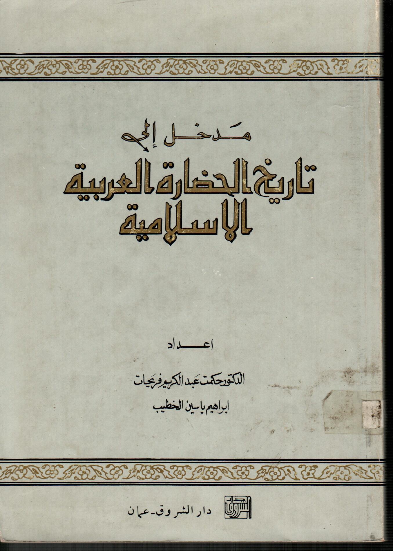 مدخل الي تاريخ الحضارة العربية الاسلامية