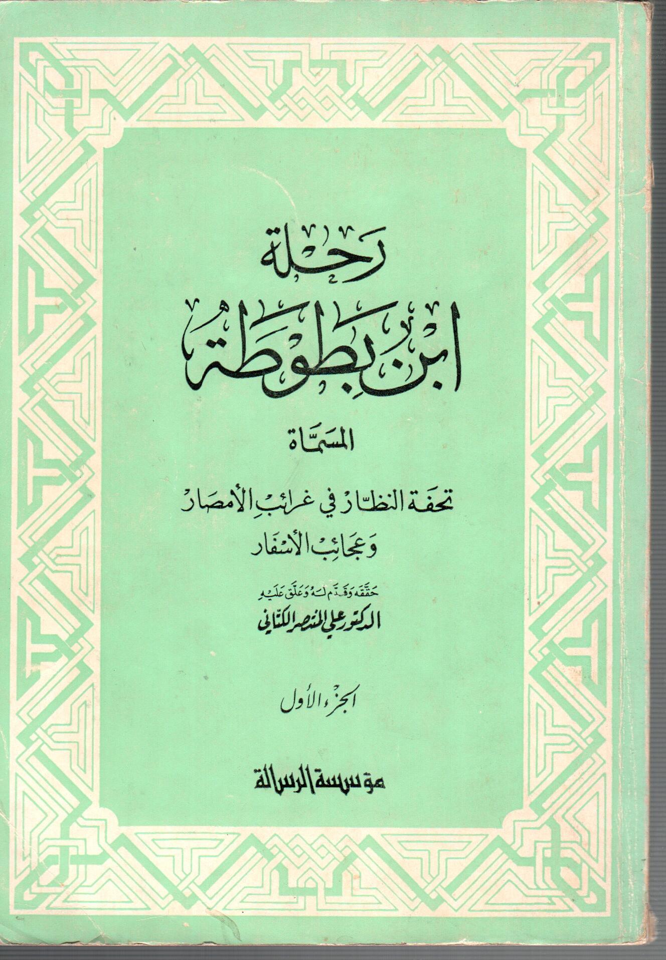 رحلة ابن بطوطة ( الجزء الاول )