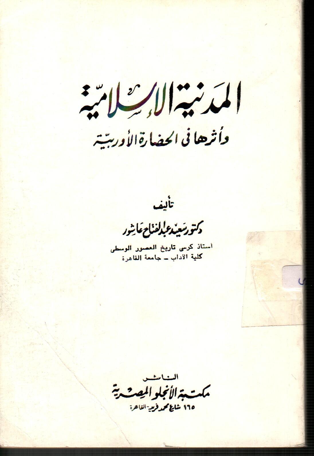 المدينة الاسلامية وأثرها فى الحضارة الأوربية