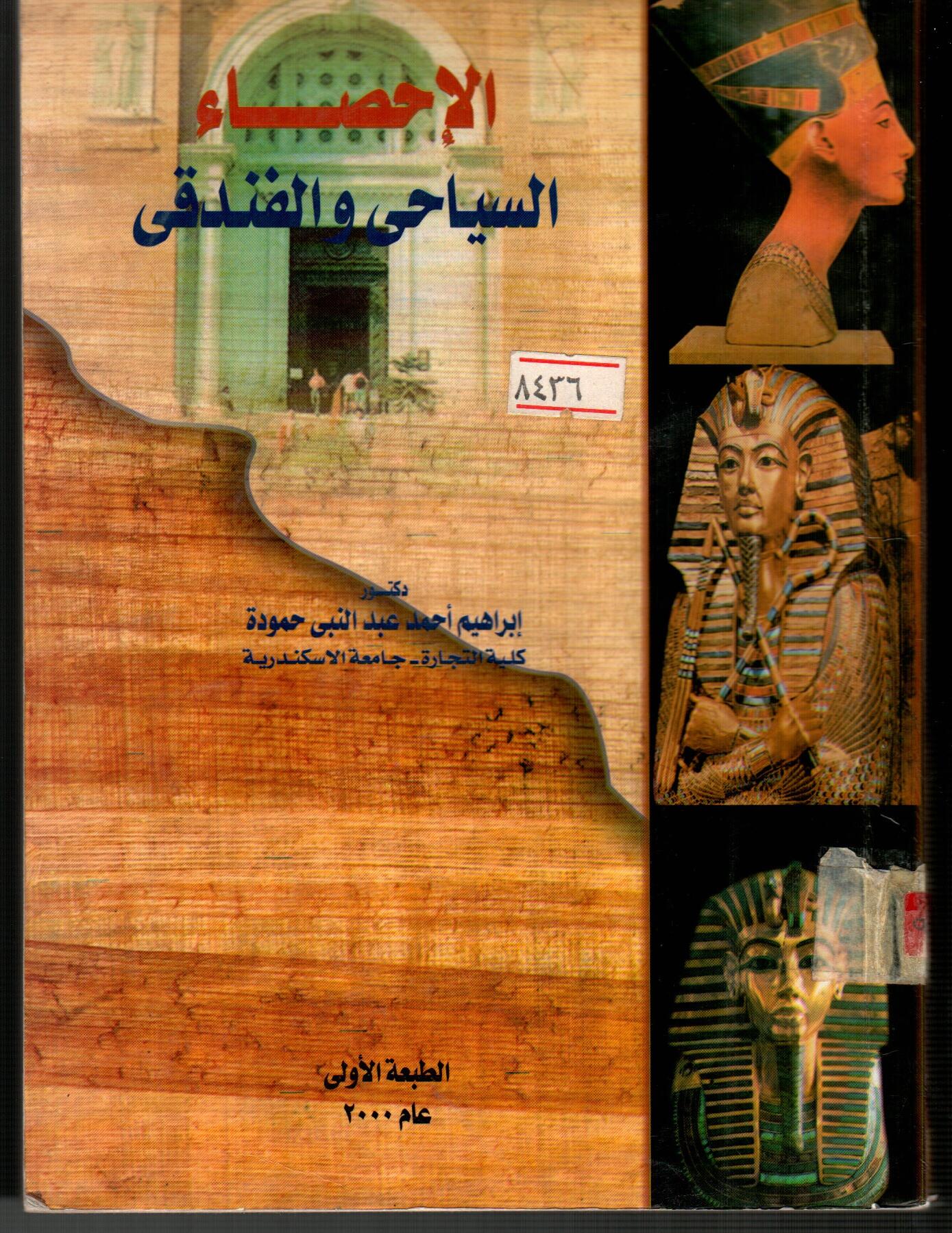 الاحصاء السياحى والفندقى