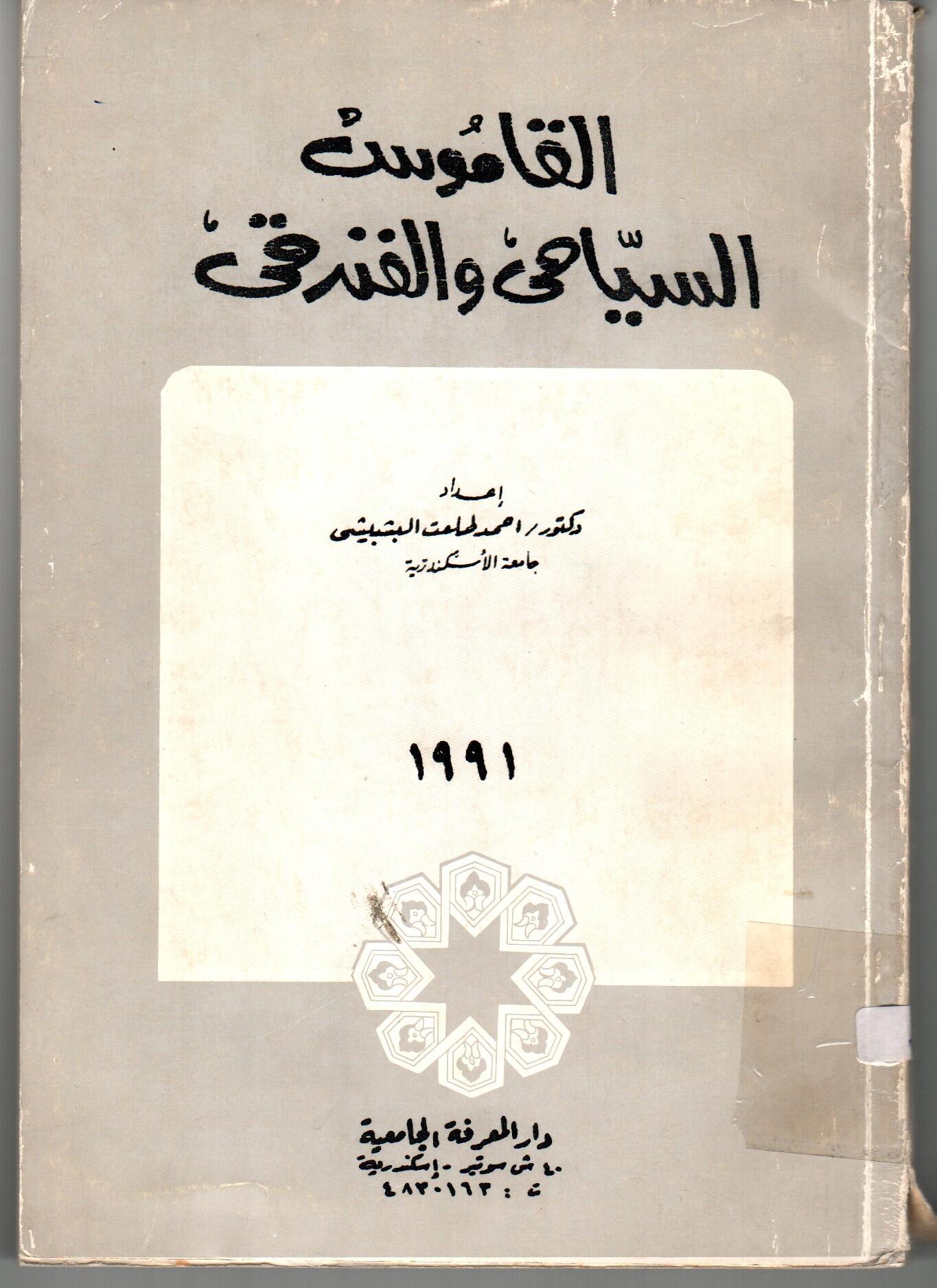 القاموس السياحي والفندقي