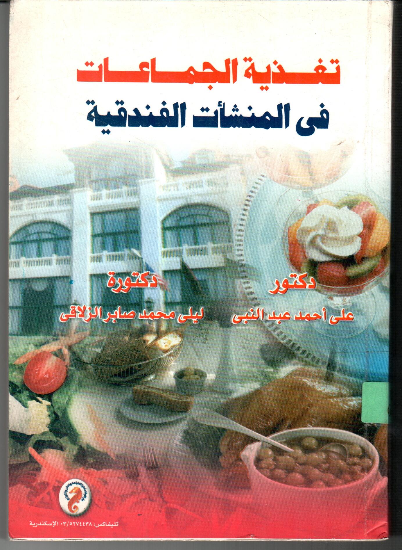 تغذية الجماعات فى المنشات الفندقية
