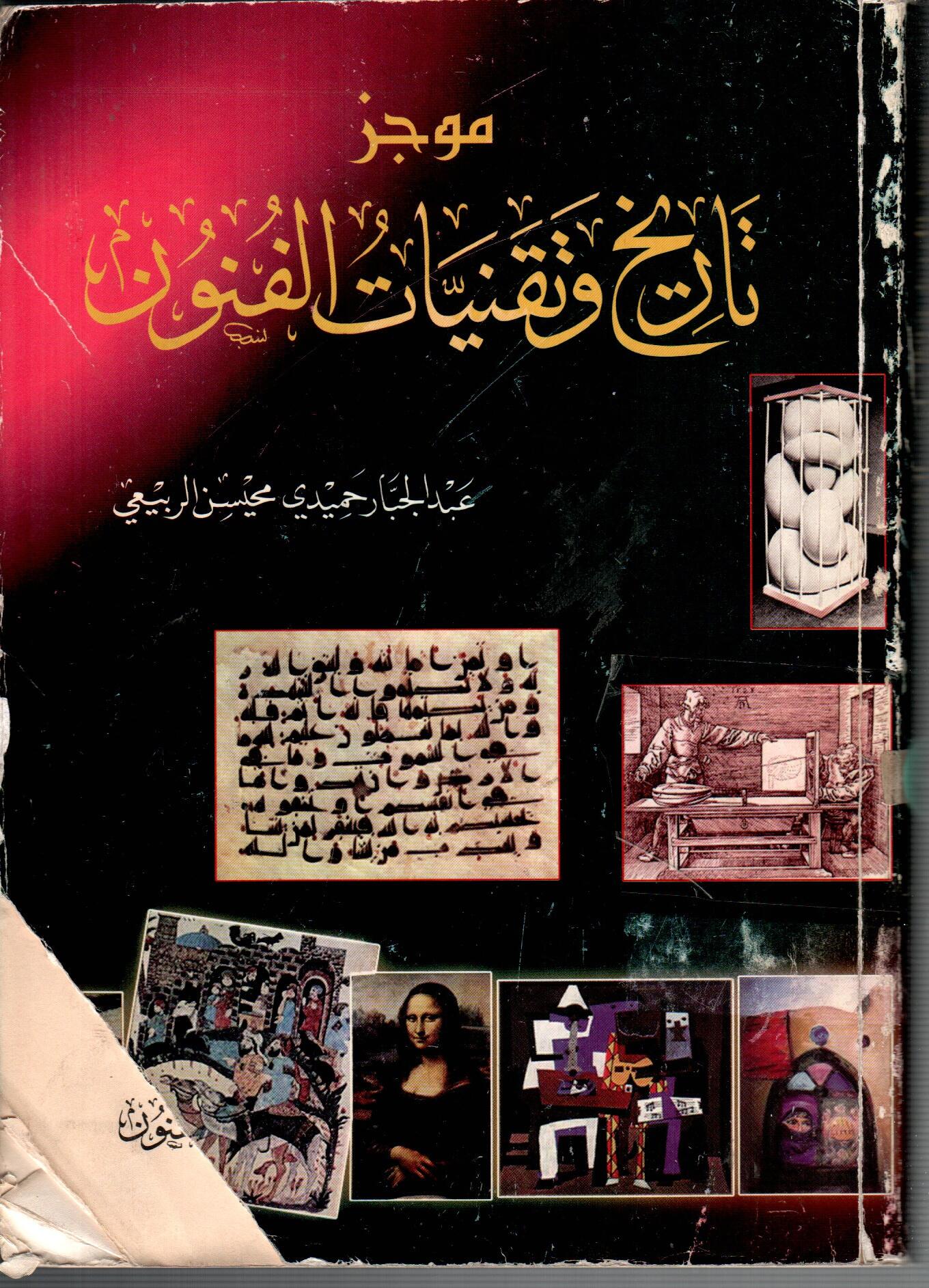 موجز تاريخ وثقنيات الفنون