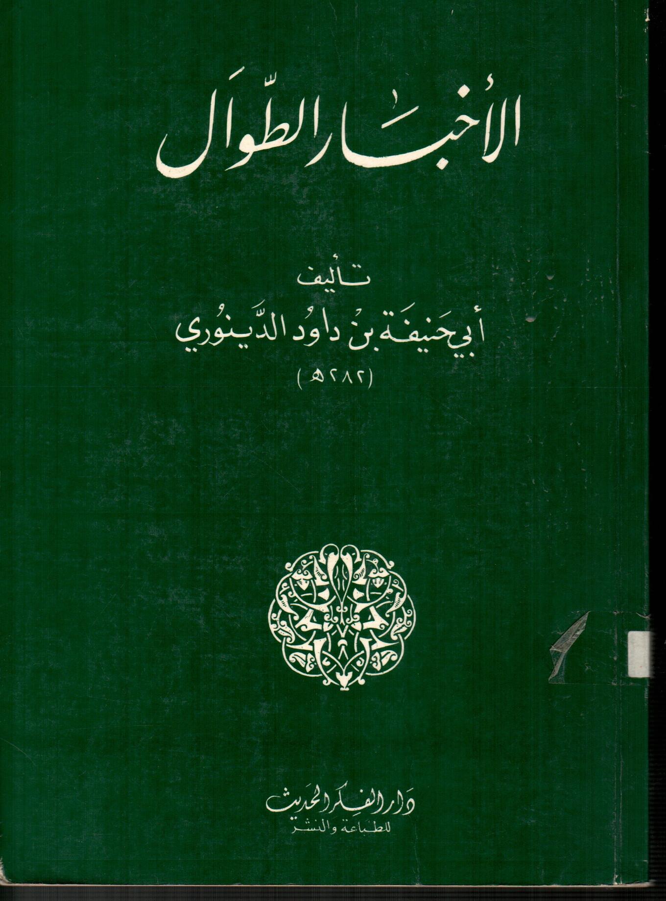 الأخبار الطوال