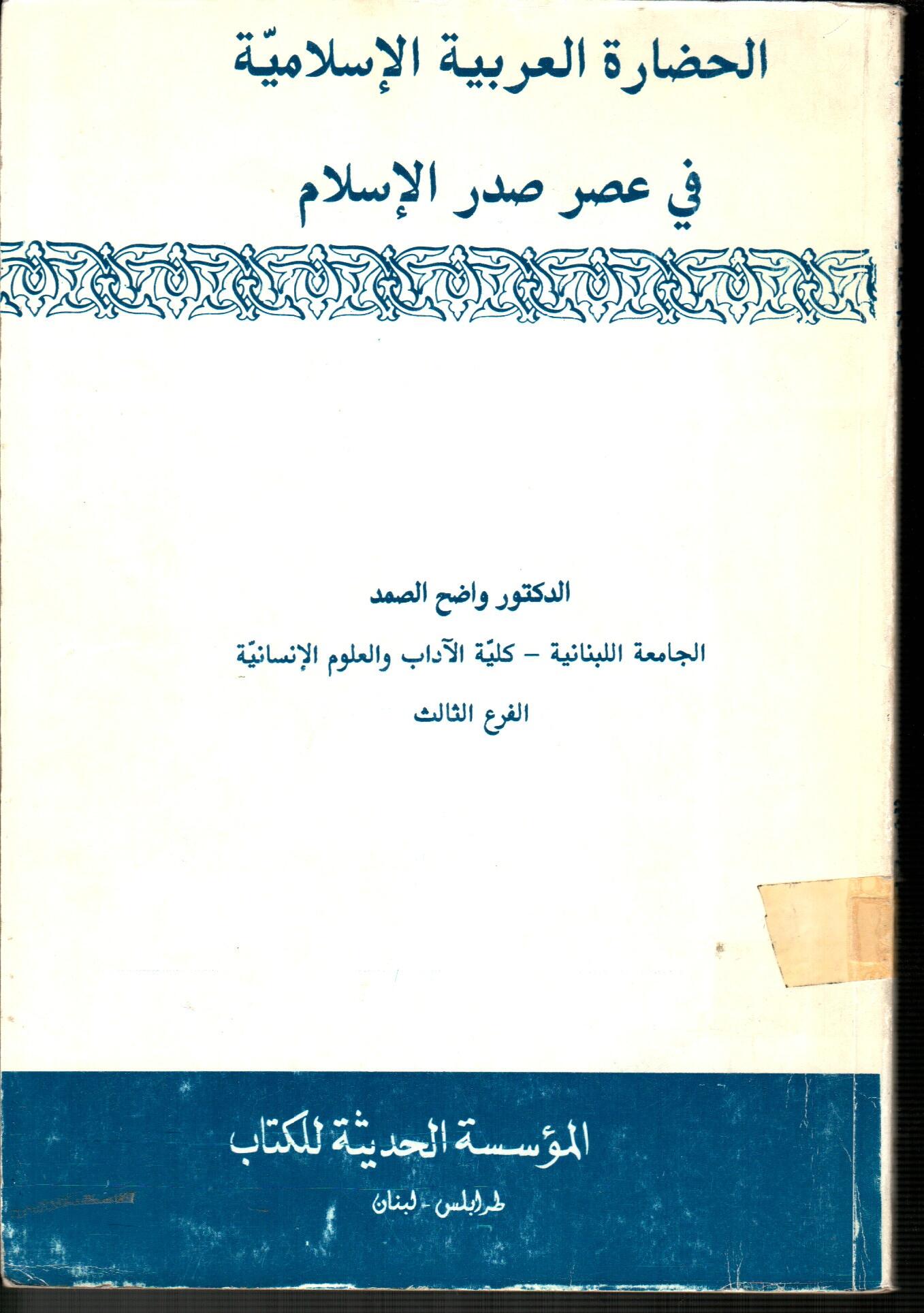 الحضارة العربية الاسلامية فى عصر صدر الاسلام
