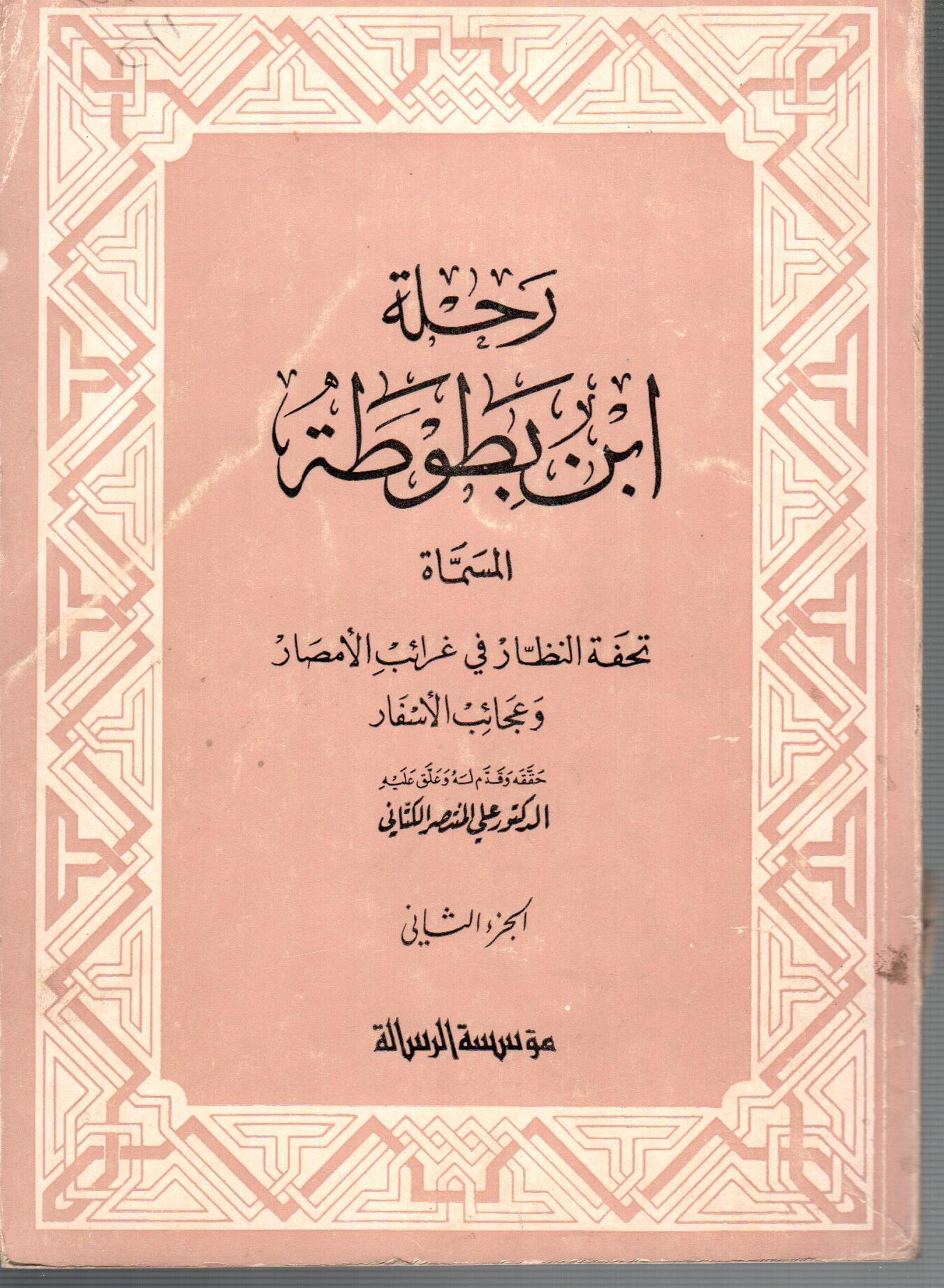 رحلة ابن بطوطة ( الجزء الثانى )