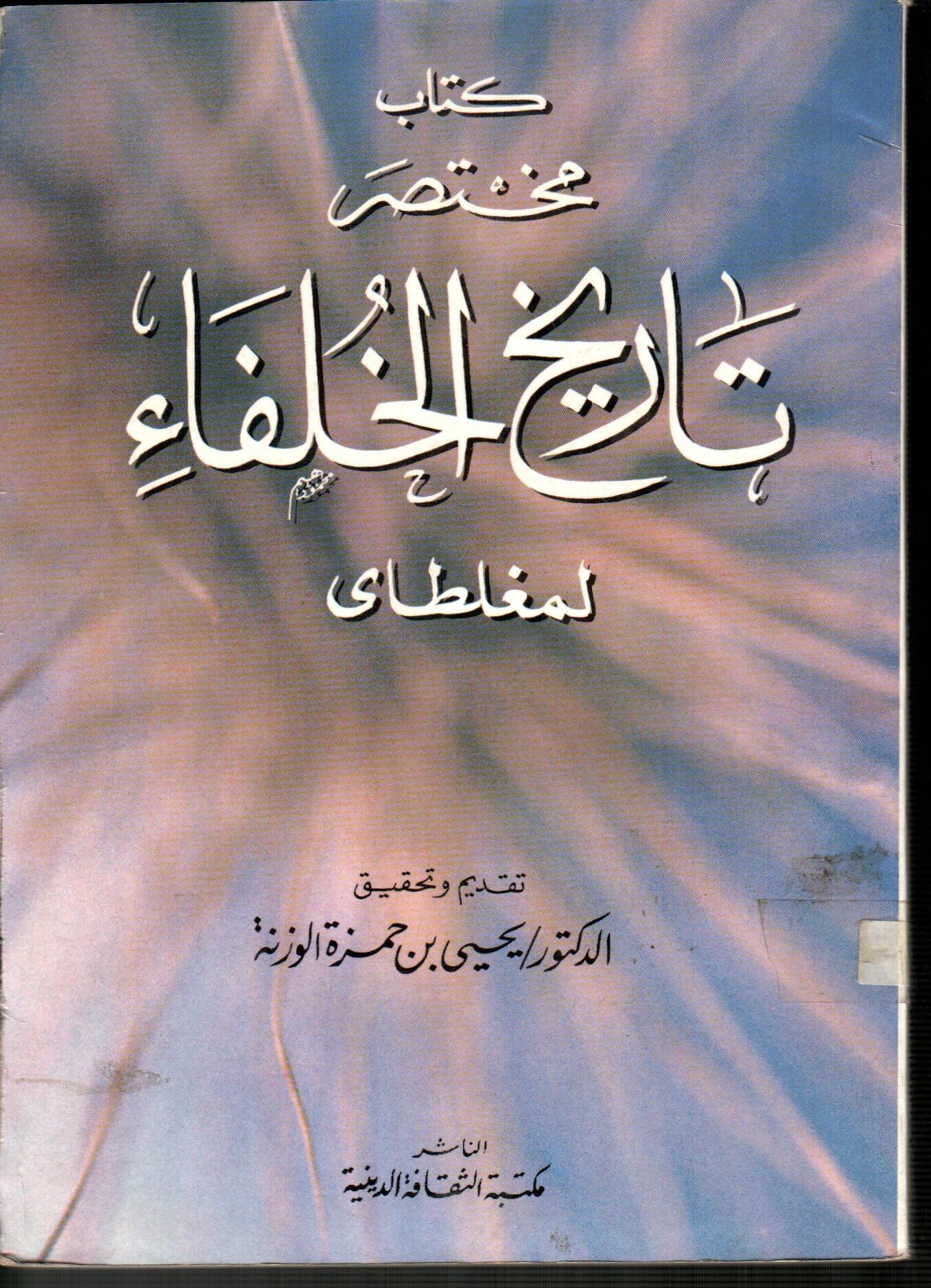 كتاب مختصر تاريخ الخلفاء لمغلطاى