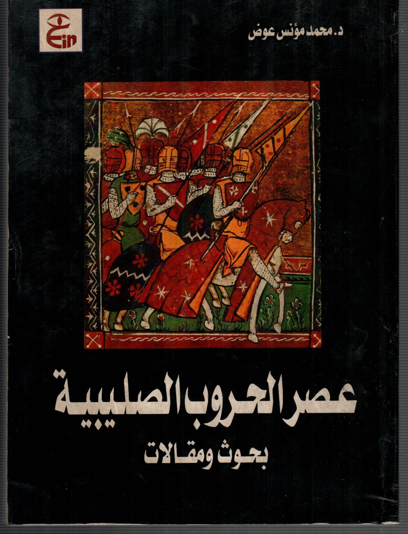 عصر الحروب الصليبية