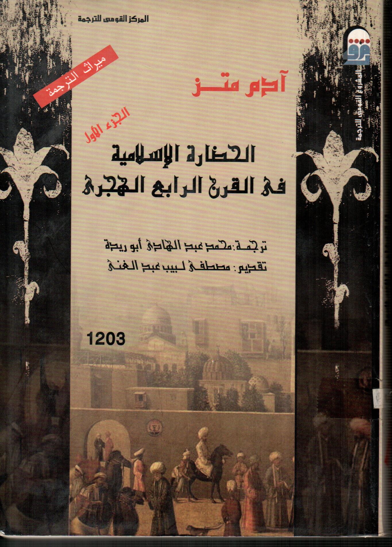 الحضارة الاسلامية فى القرن الرابع الهجرى (الجزء الأول)