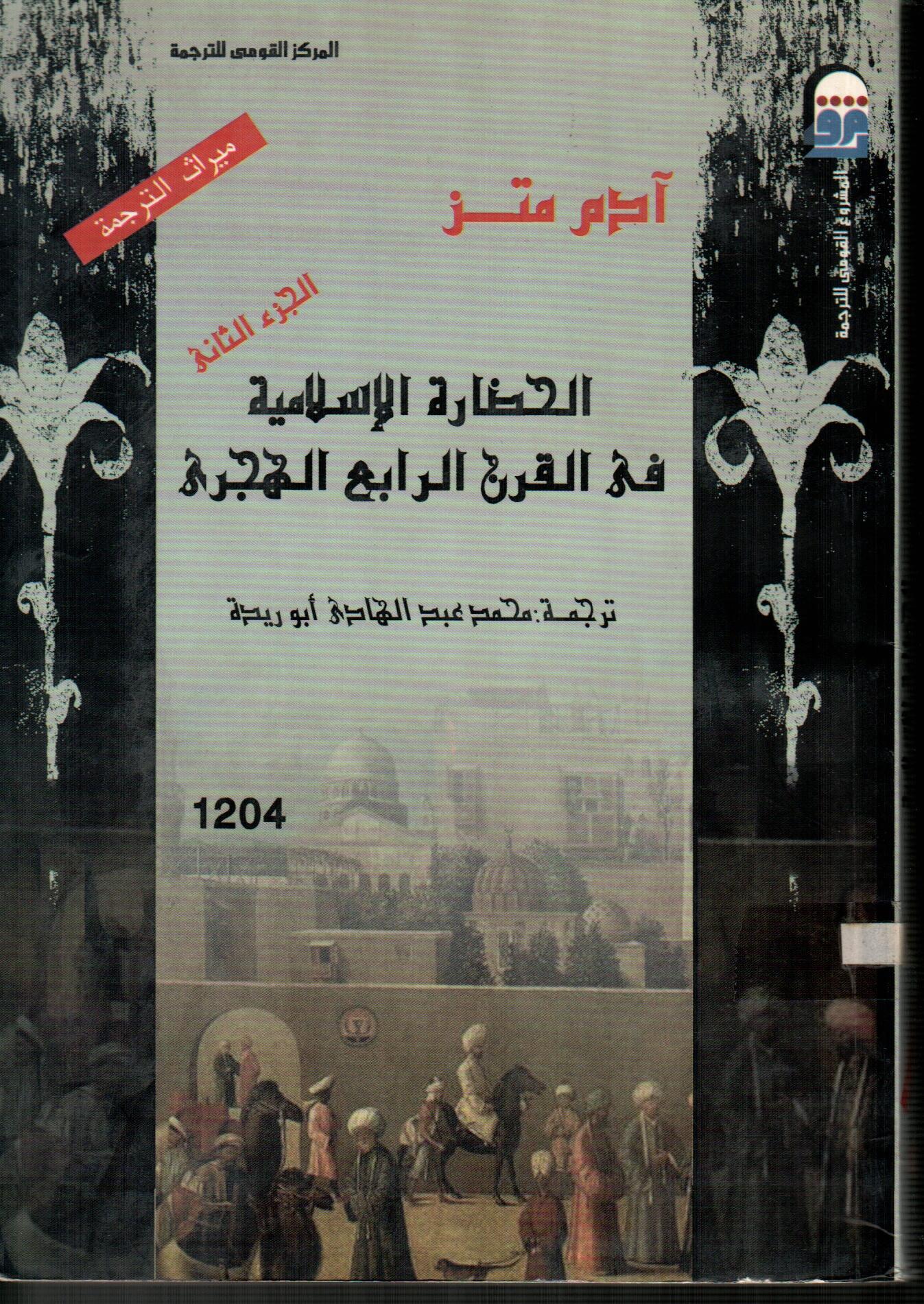 الحضارة الاسلامية فى القرن الرابع الهجرى (الجزء الثانى)