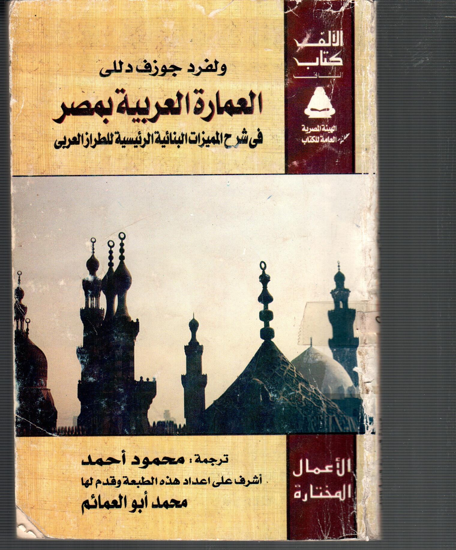 العمارة العربية بمصر فى شرح المميزات البنائية الرئيسية للطراز العربي