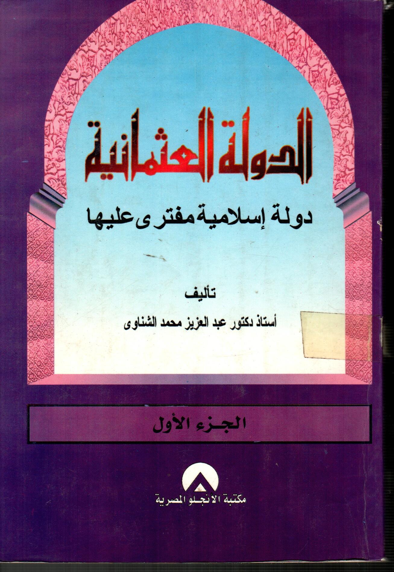 الدولة العثمانية (الجزء الأول)