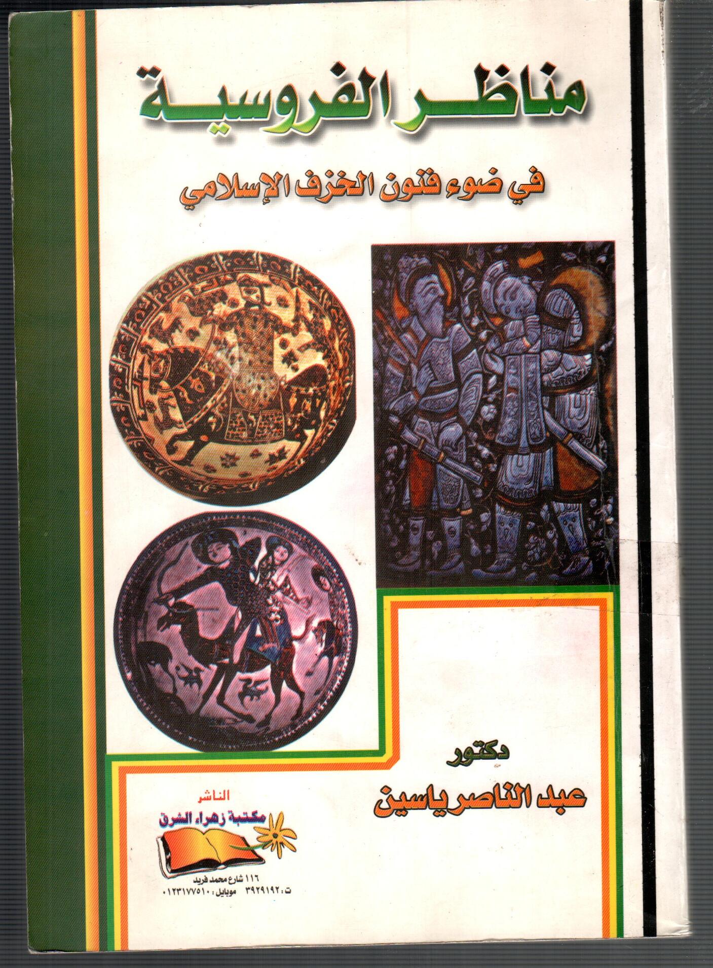 مناظر الفروسية فى ضوء فنون الخزف الاسلامي