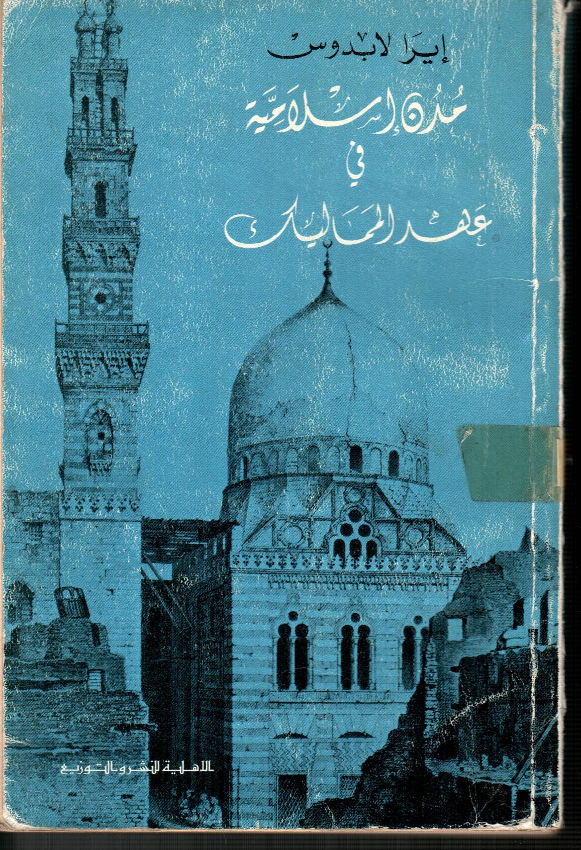 مدن اسلامية في عهد المماليك