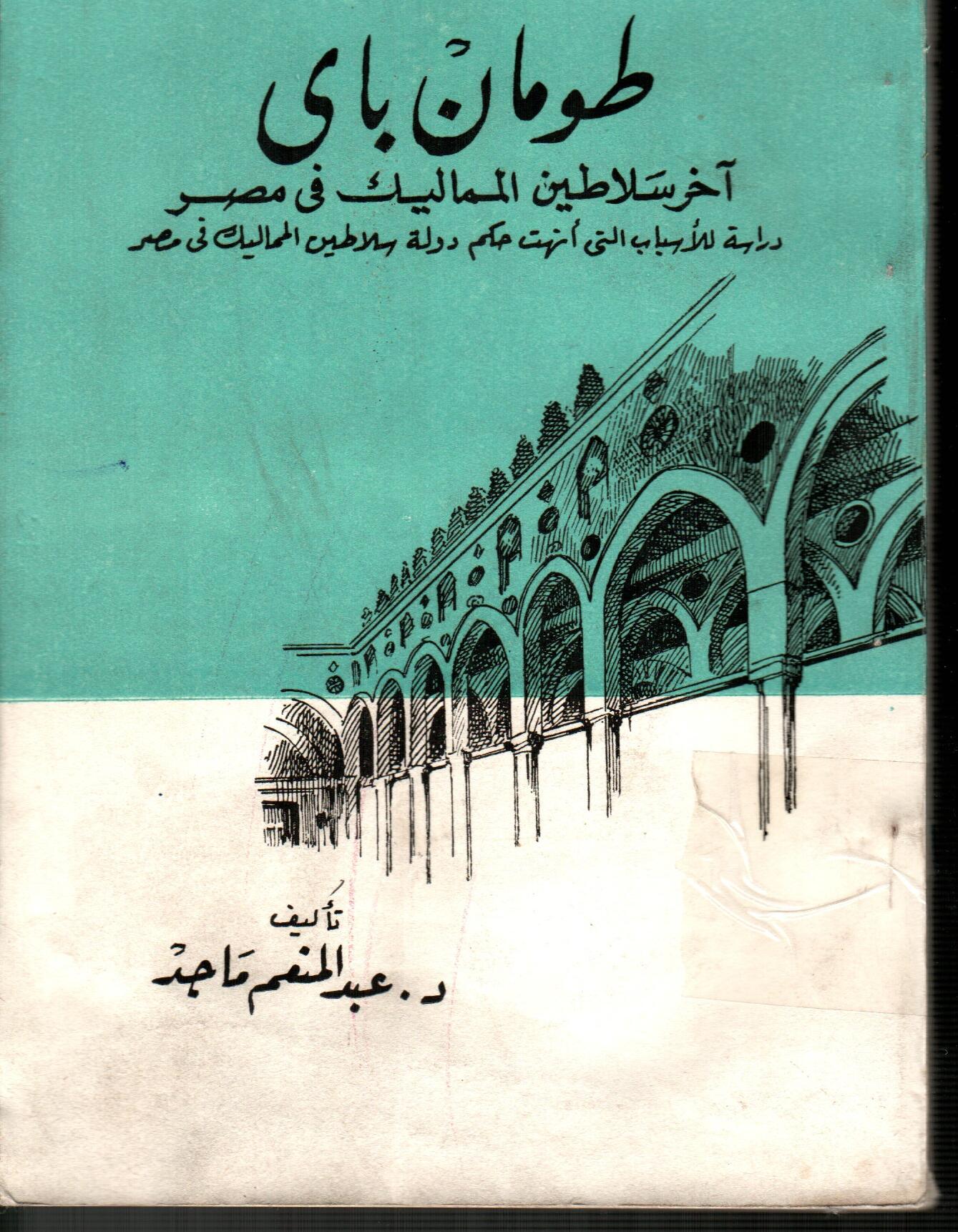 طومان باى اخر سلاطين المماليك فى مصر