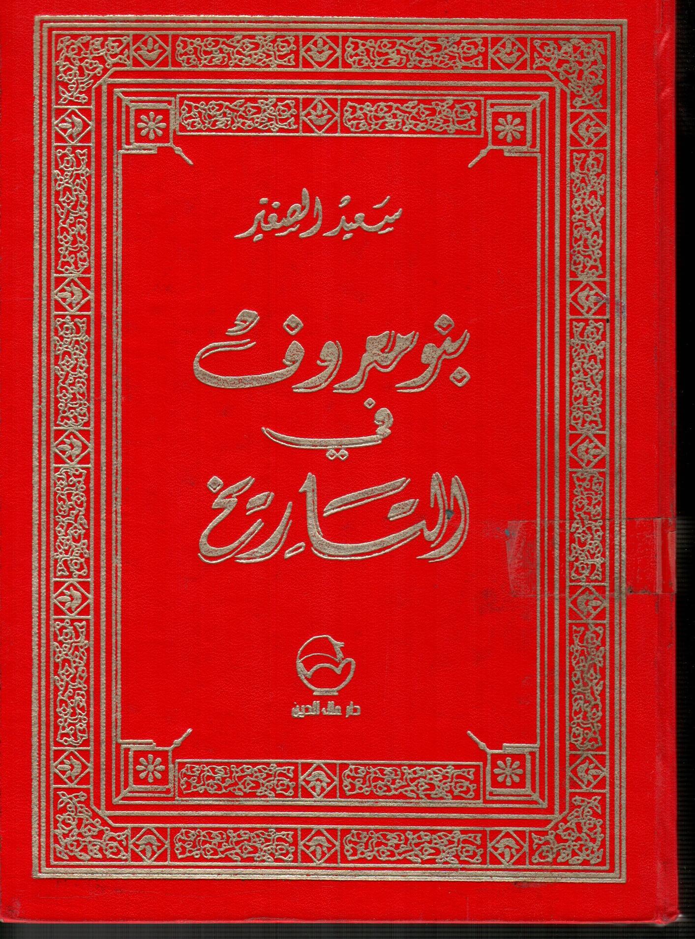 بنو معروف فى التاريخ
