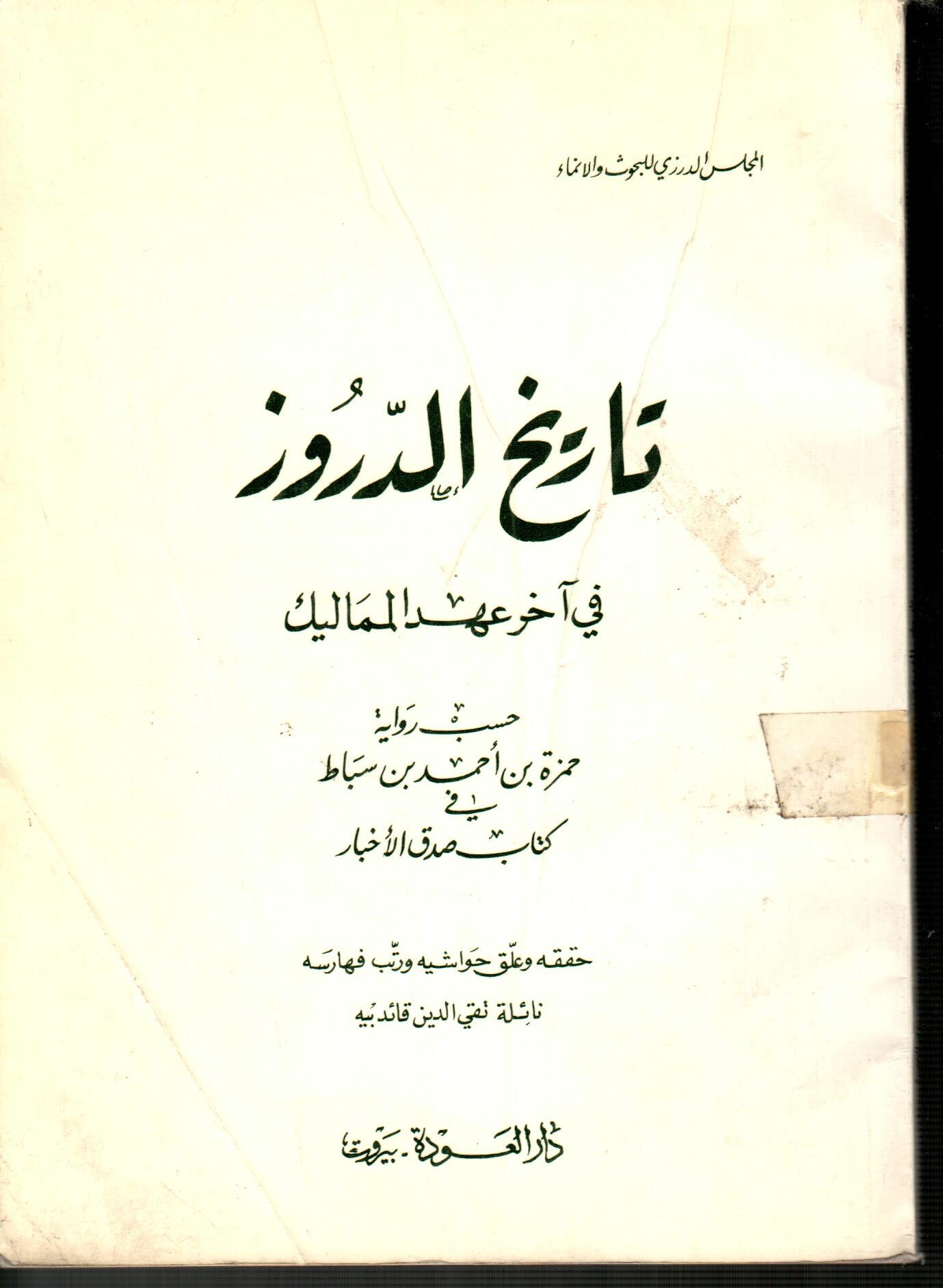 تاريخ الدروز في اخر عهد المماليك
