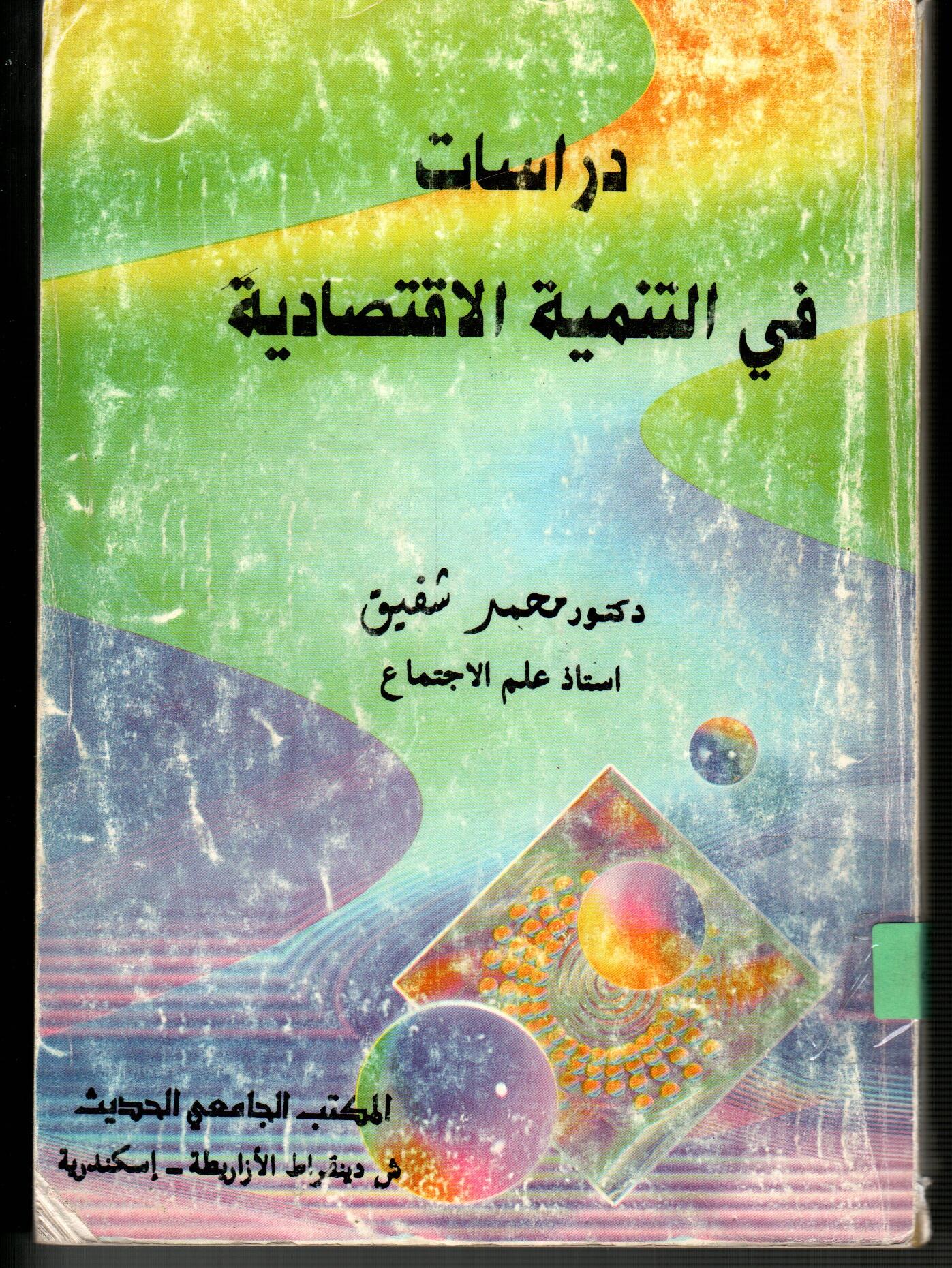 دراسات فى التنمية الاقتصادية