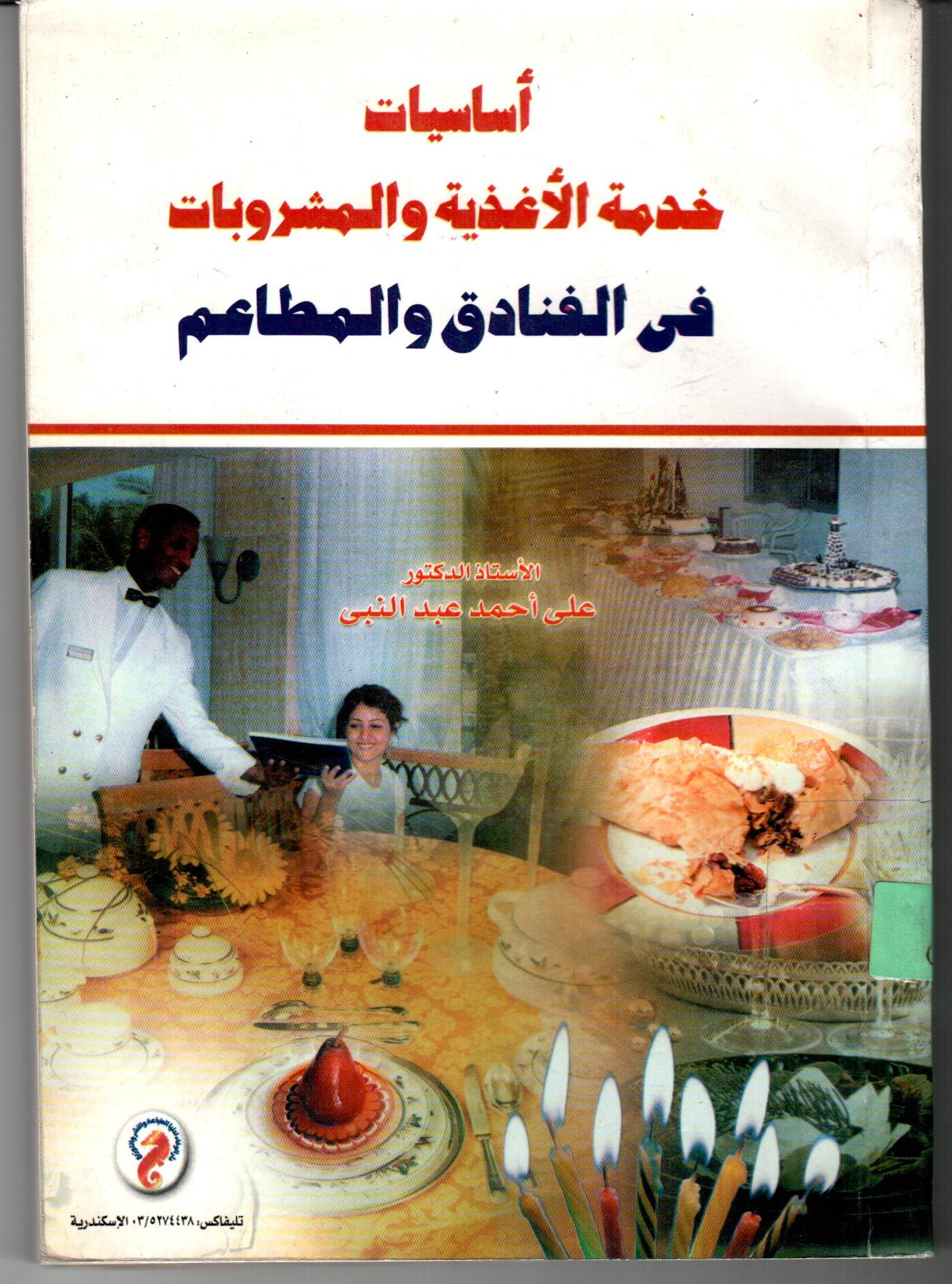 اساسيات خدمة الاغذية ةالمشروبات