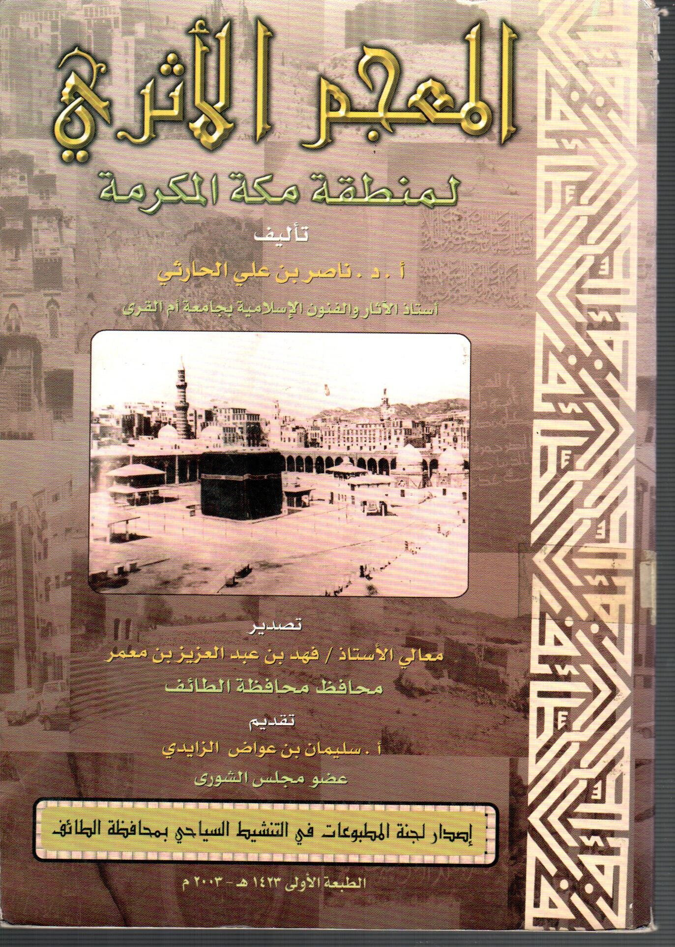 المعجم الاثري لمنطقة مكة المكرمة