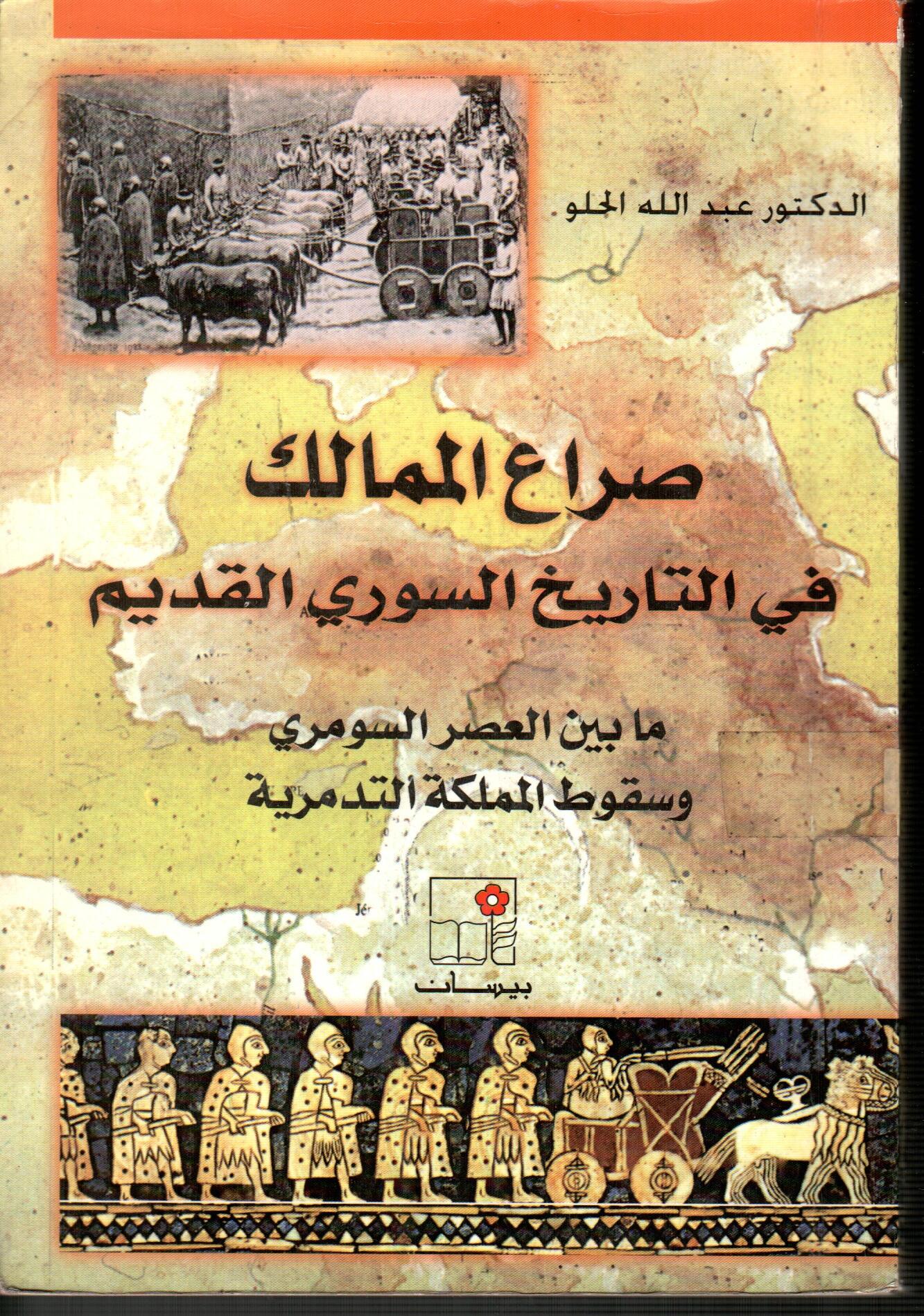 صراع الممالك في التاريخ السوري القديم