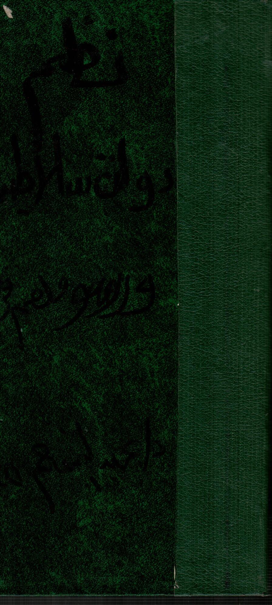 نظم دولة سلاطين المماليك ورسومهم فى مصر(الجزء الثانى)