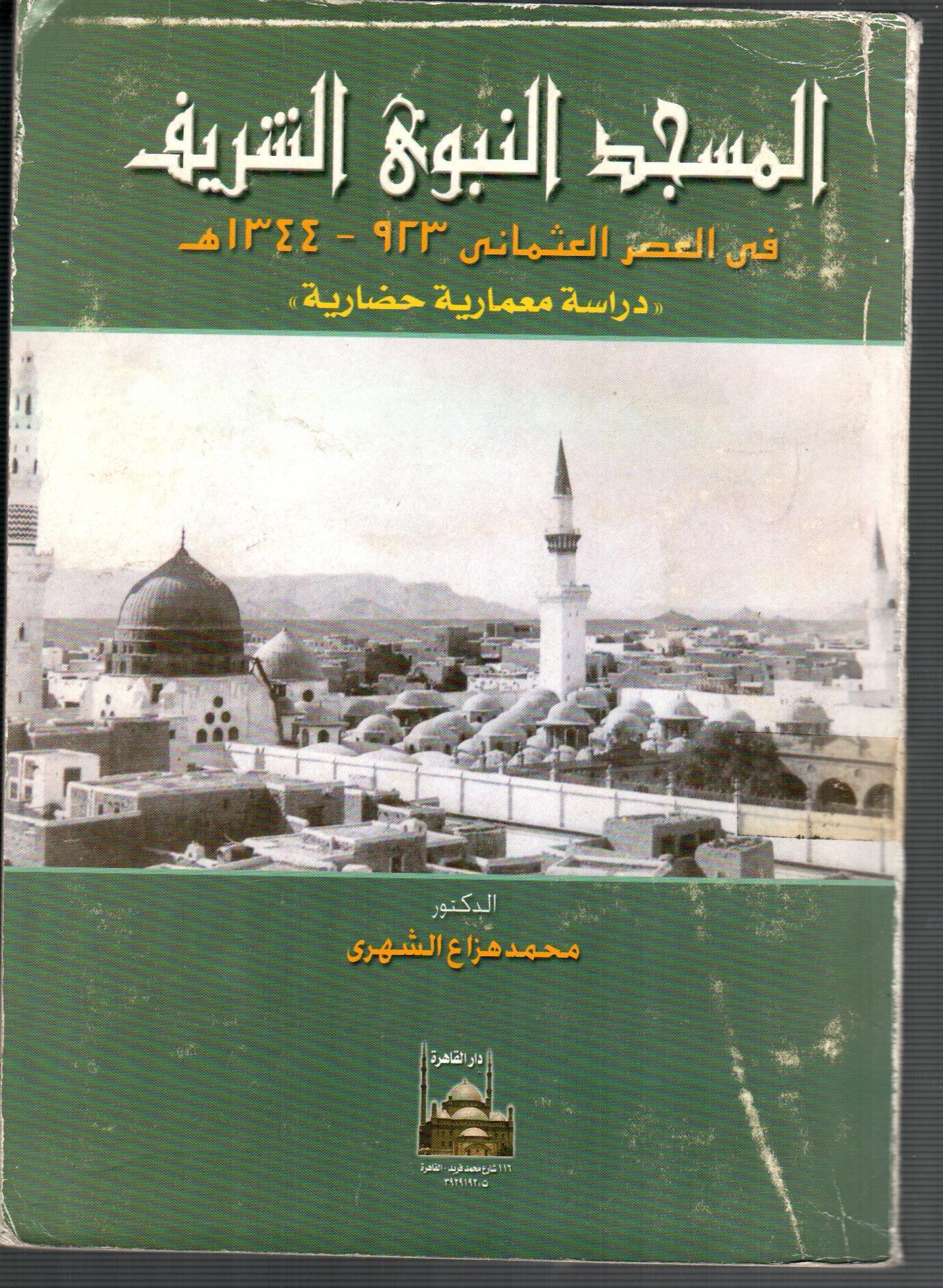 المسجد النبوي الشريف فى العصر العثمانى