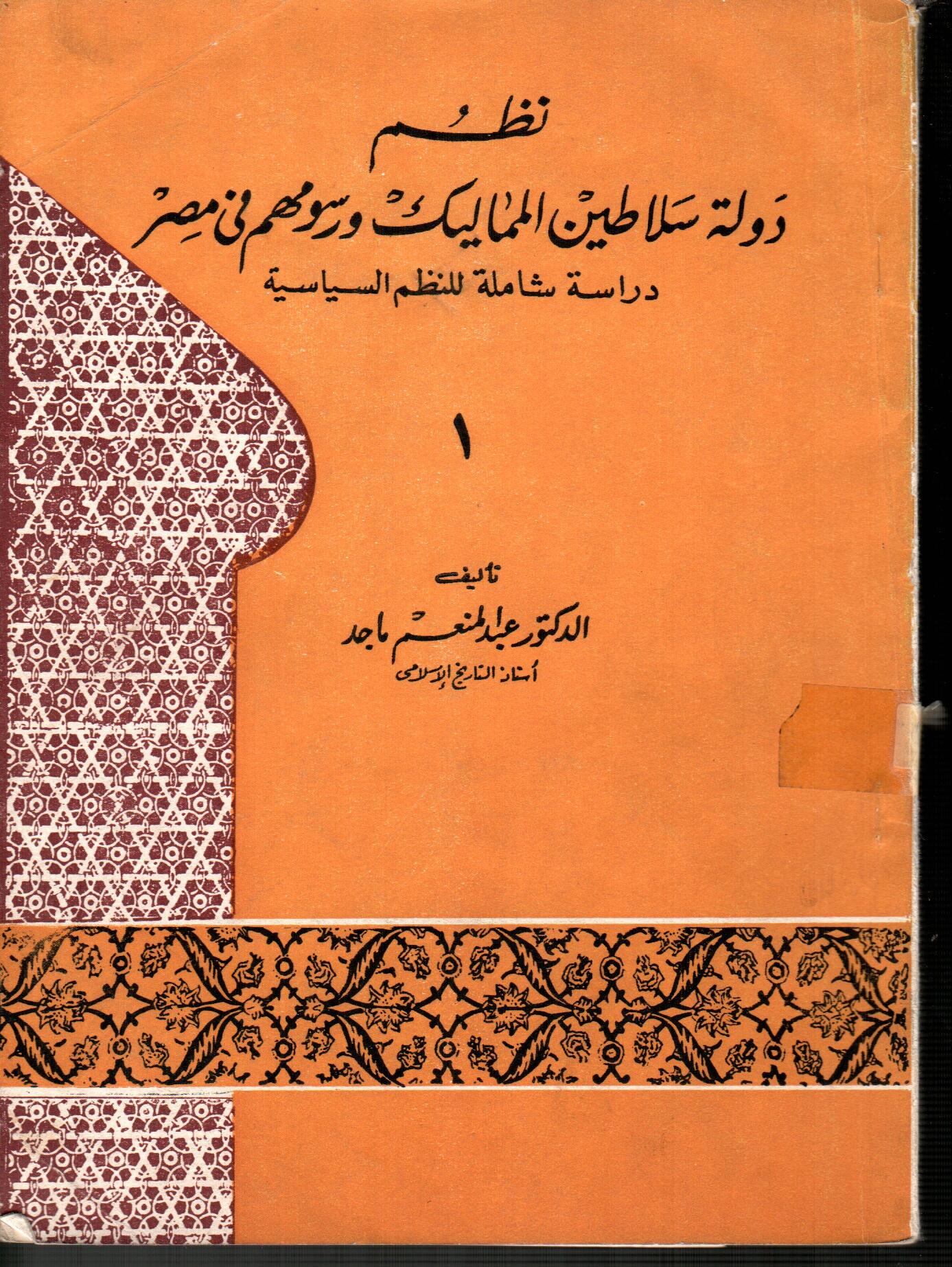 نظم دولة سلاطين المماليك ورسومهم فى مصر(الجزء الاول)