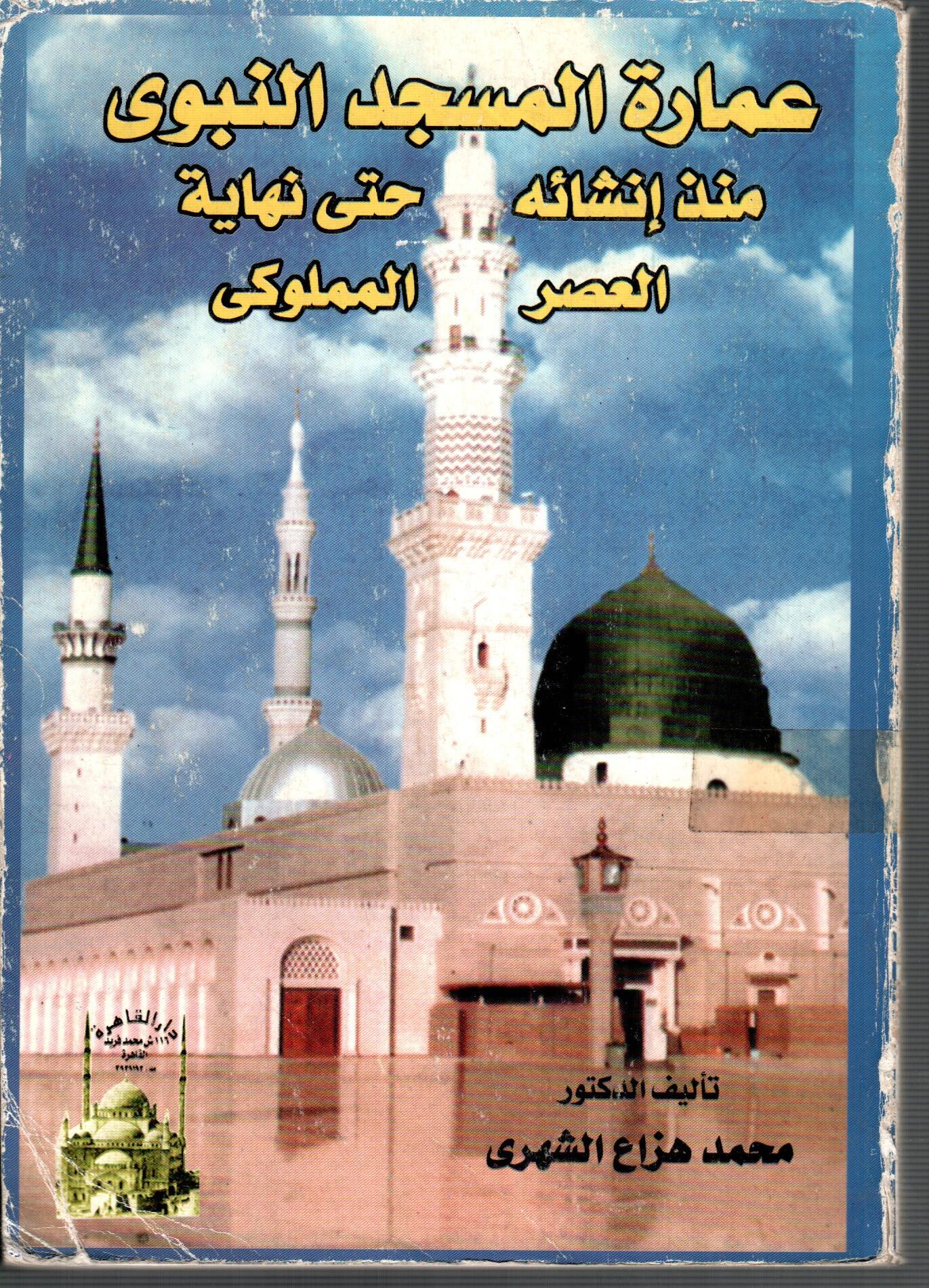عمارة المسجد النبوى منذ انشائه حتى نهاية العصر المملوكى