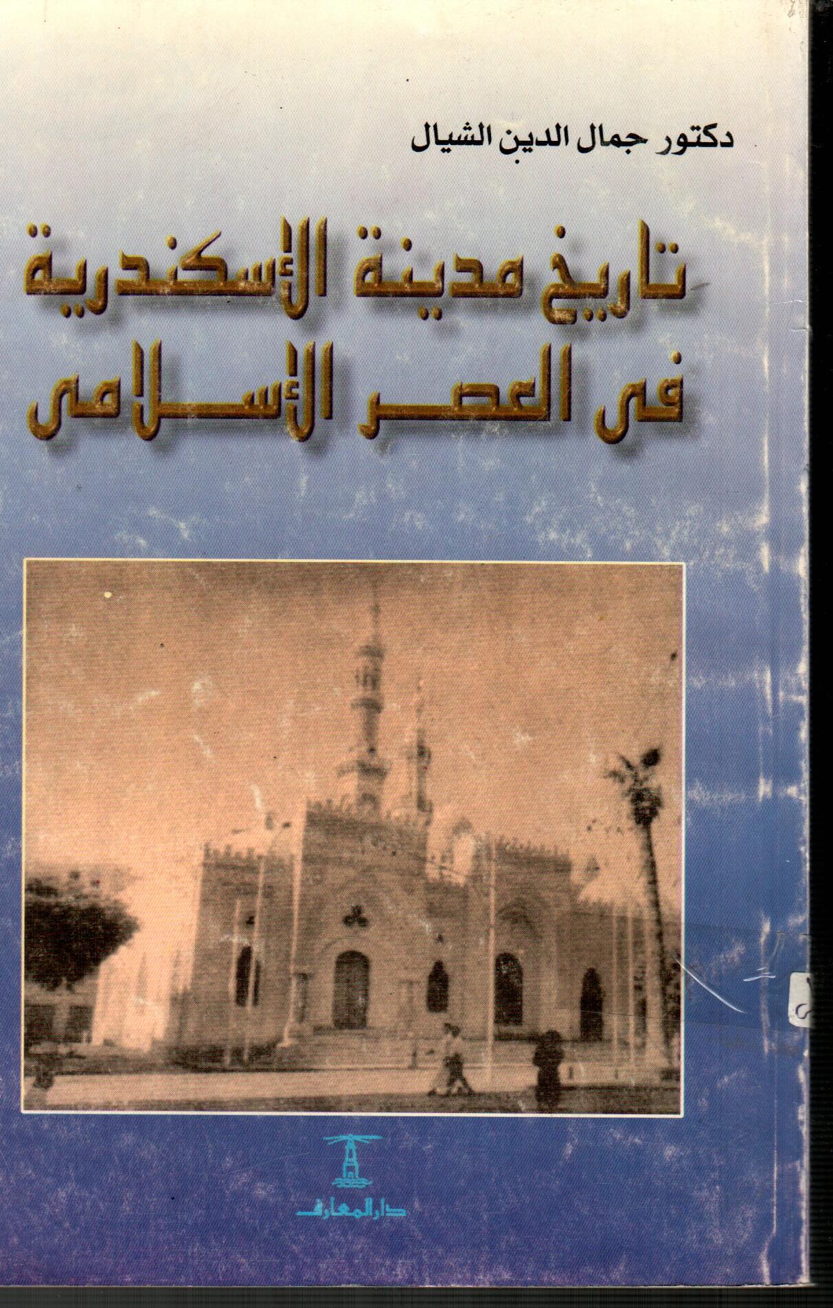 تاريخ مدينة الاسكندرية فى العصر الاسلامى