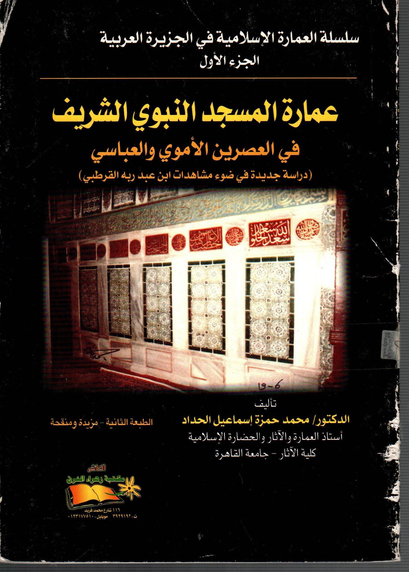 عمارة  المسجد النبوي الشريف فى العصرين الاموي و العباسي ( ج1 )