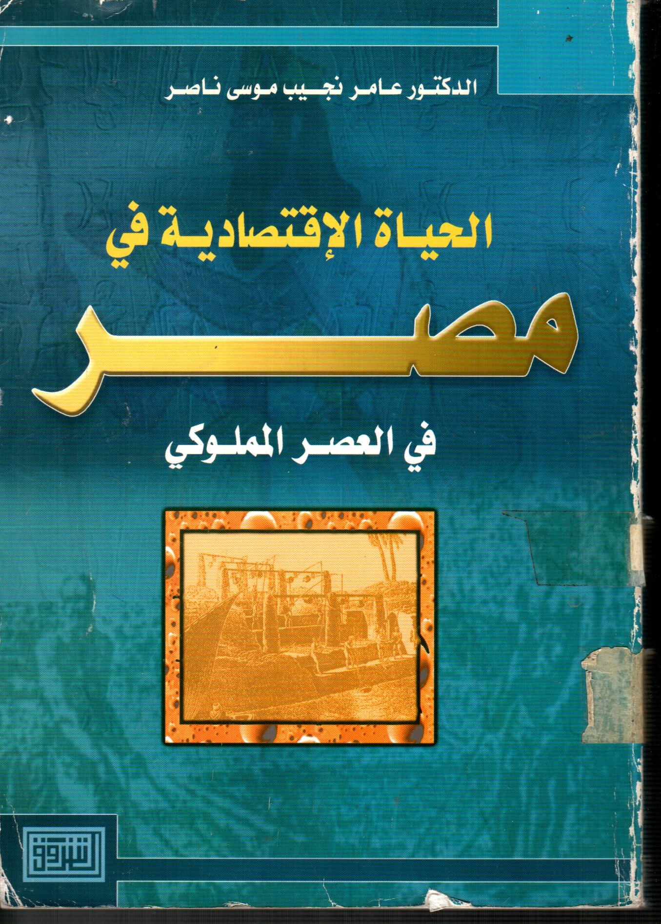 الحياة الاقتصادية في مصر في العصر المملوكي