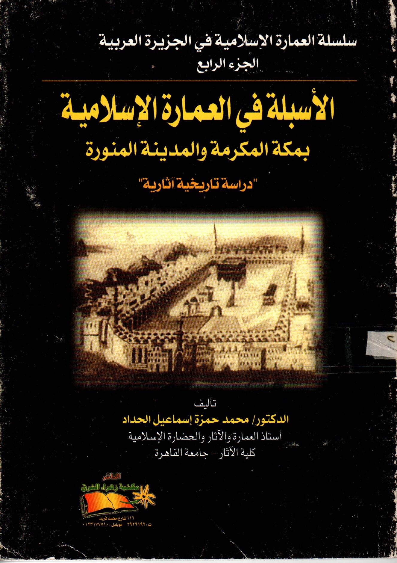 الأسبلة في العمارة الاسلامية بمكة المكرمة والمدينه المنورة(الجزء الرابع)