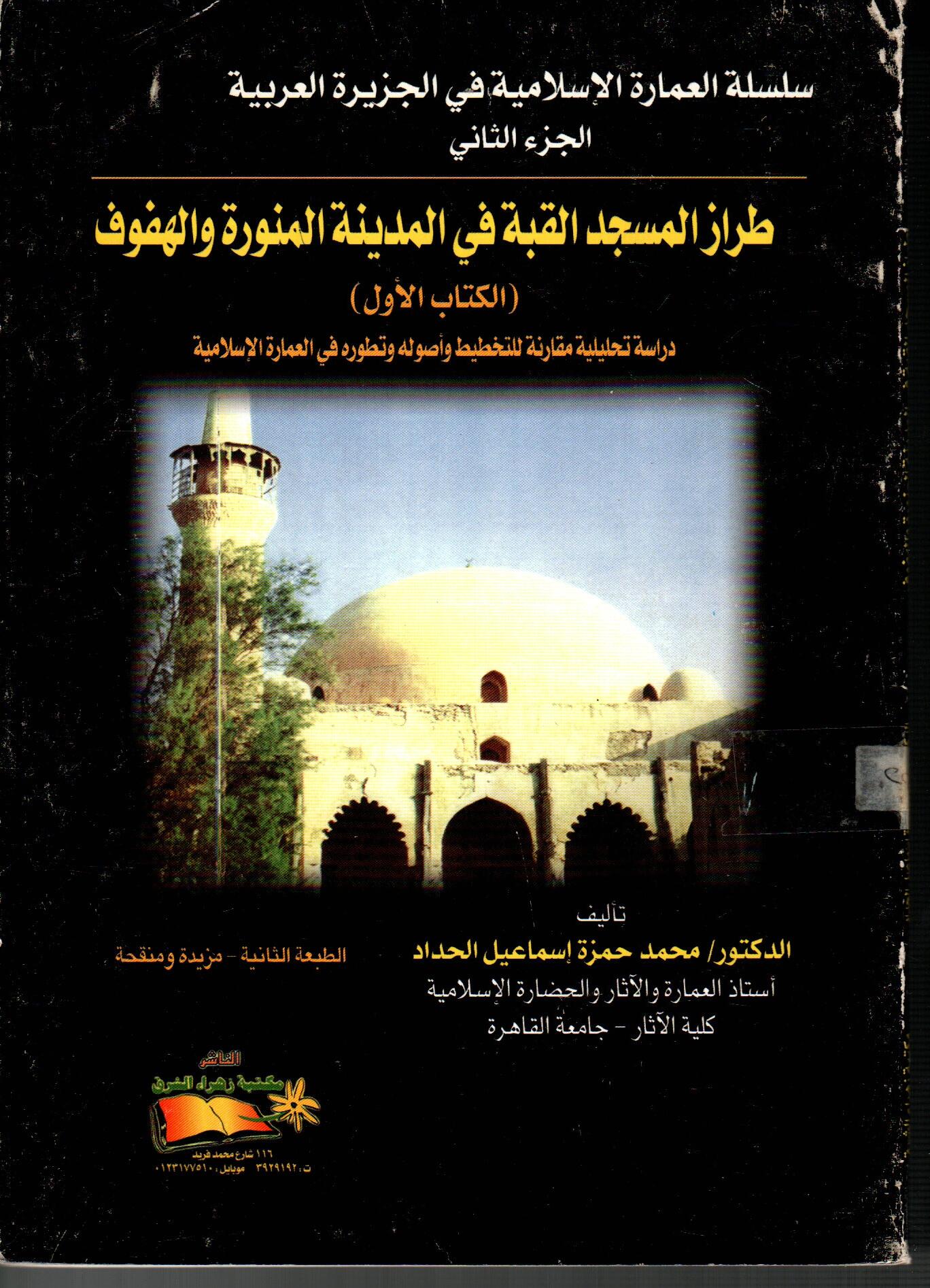 طراز المسجد القبة في المدينه المنورة والهفوف(الجزء الثانى)
