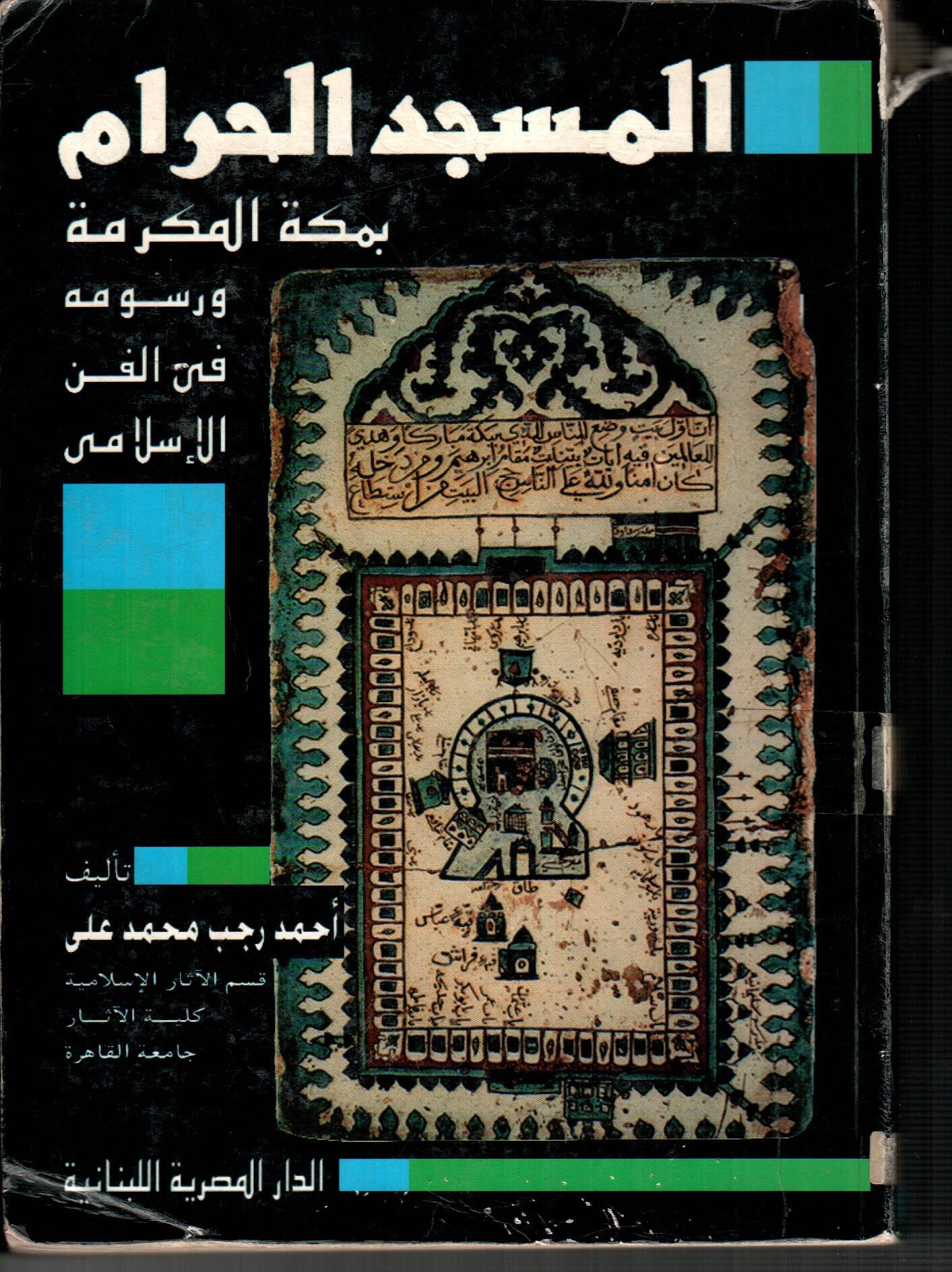 المسجد الحرام بمكة المكرمة ورسومه فى الفن الاسلامى