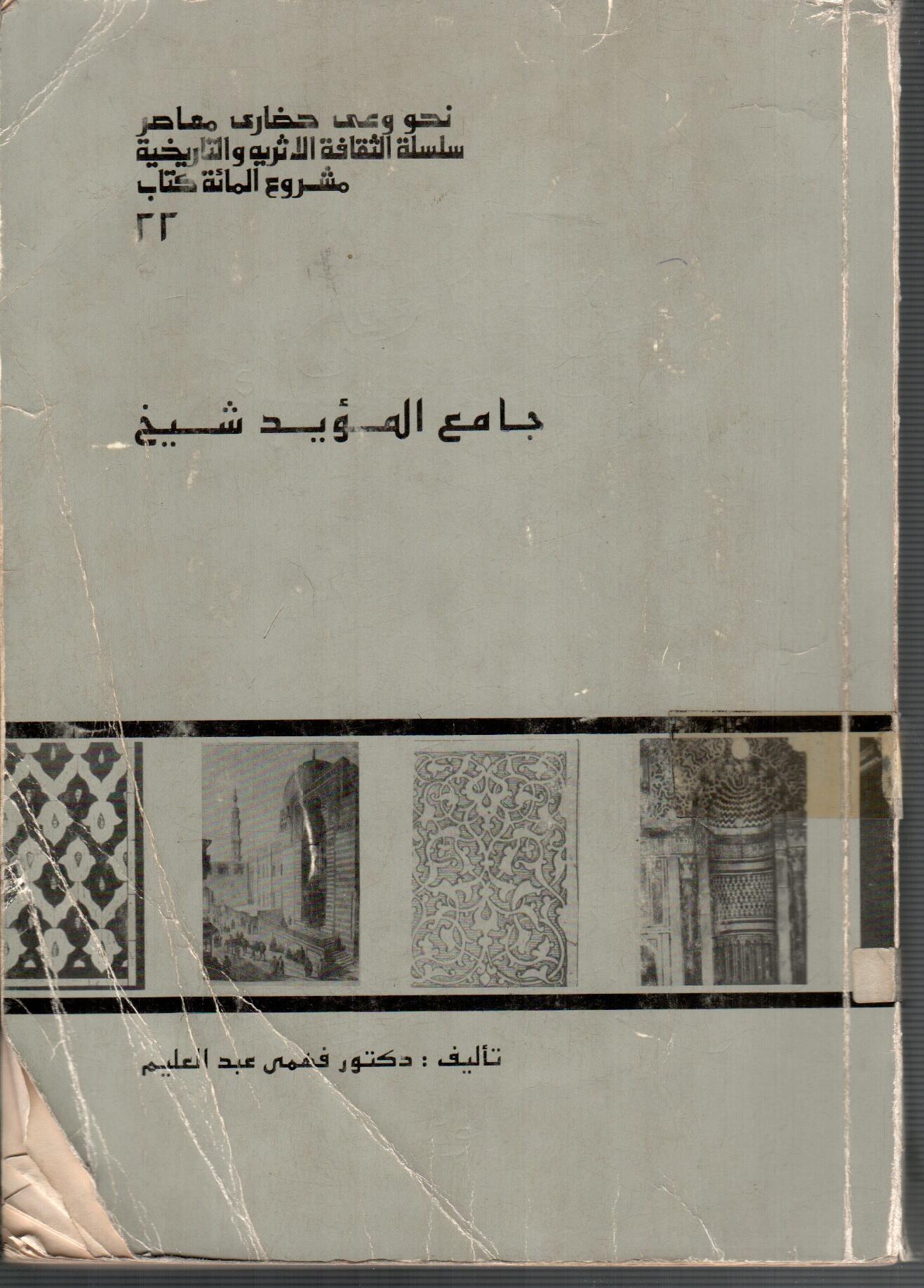 جامع المؤيد شيخ