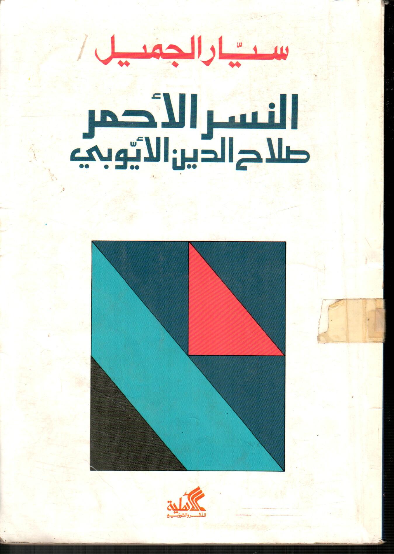 النسر الأحمر صلاح الدين الأيوبي