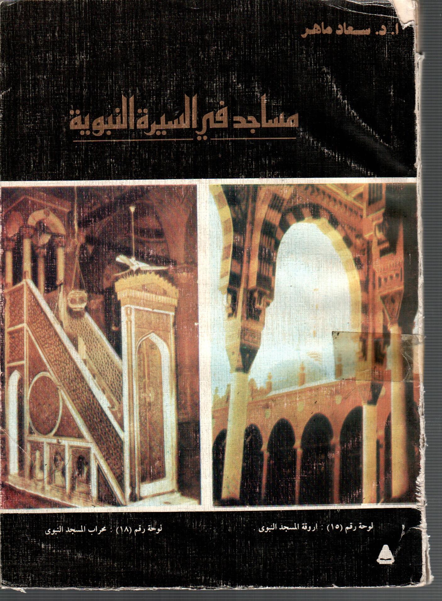 مساجد في السيرة النبوية