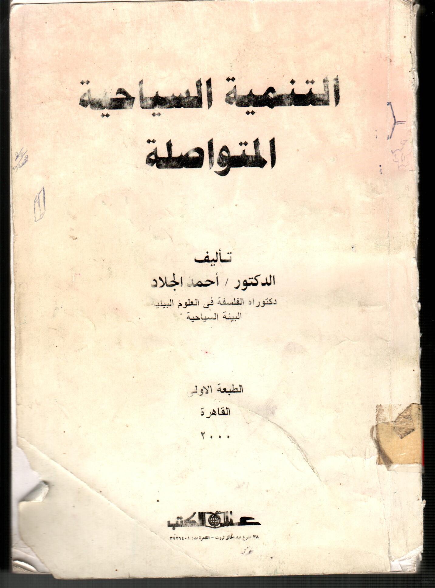 التنمية السياحية المتواصلة