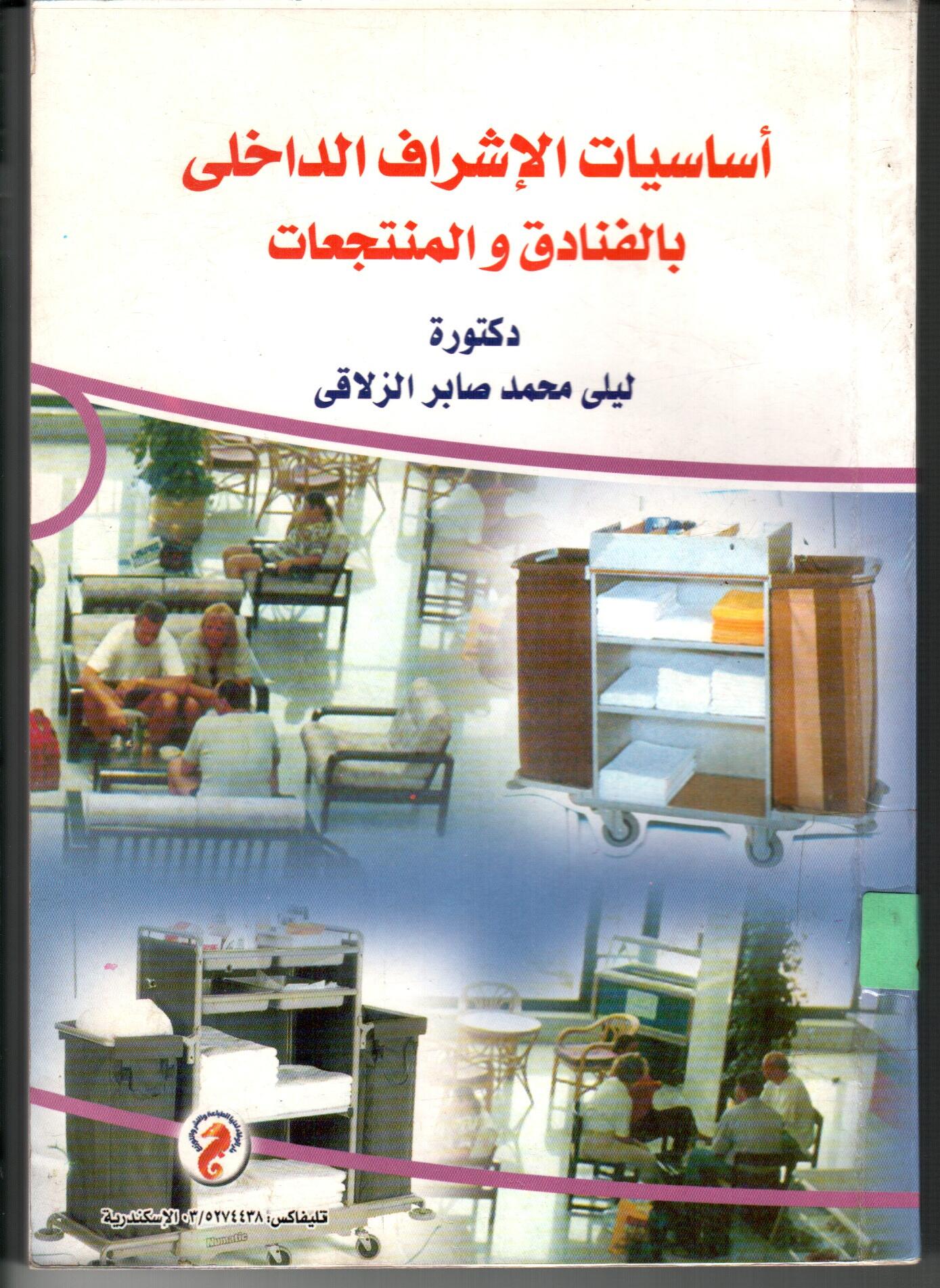 اساسيات الاشراف الداخلى بالفنادق و المنتجعات