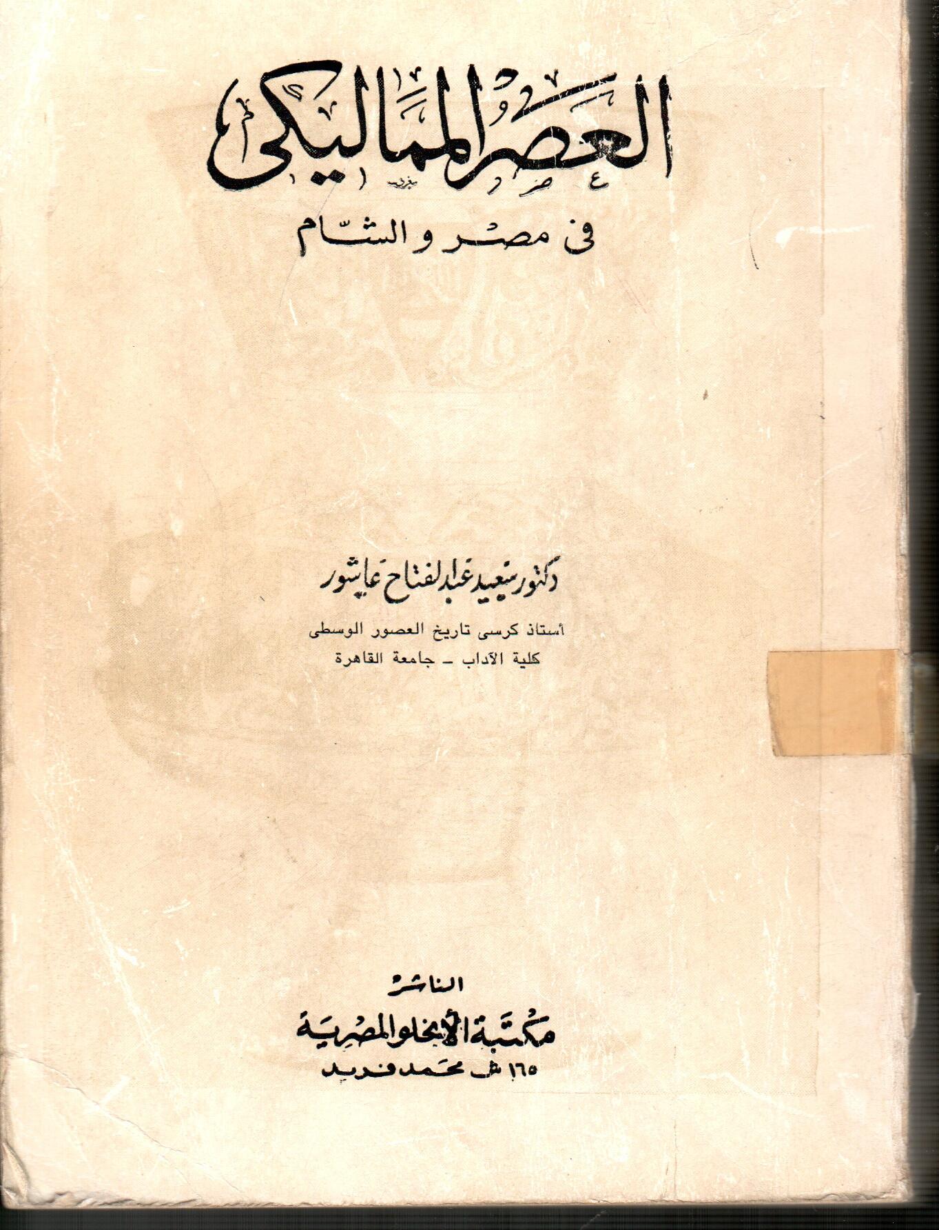 العصر المماليكى فى مصر والشام