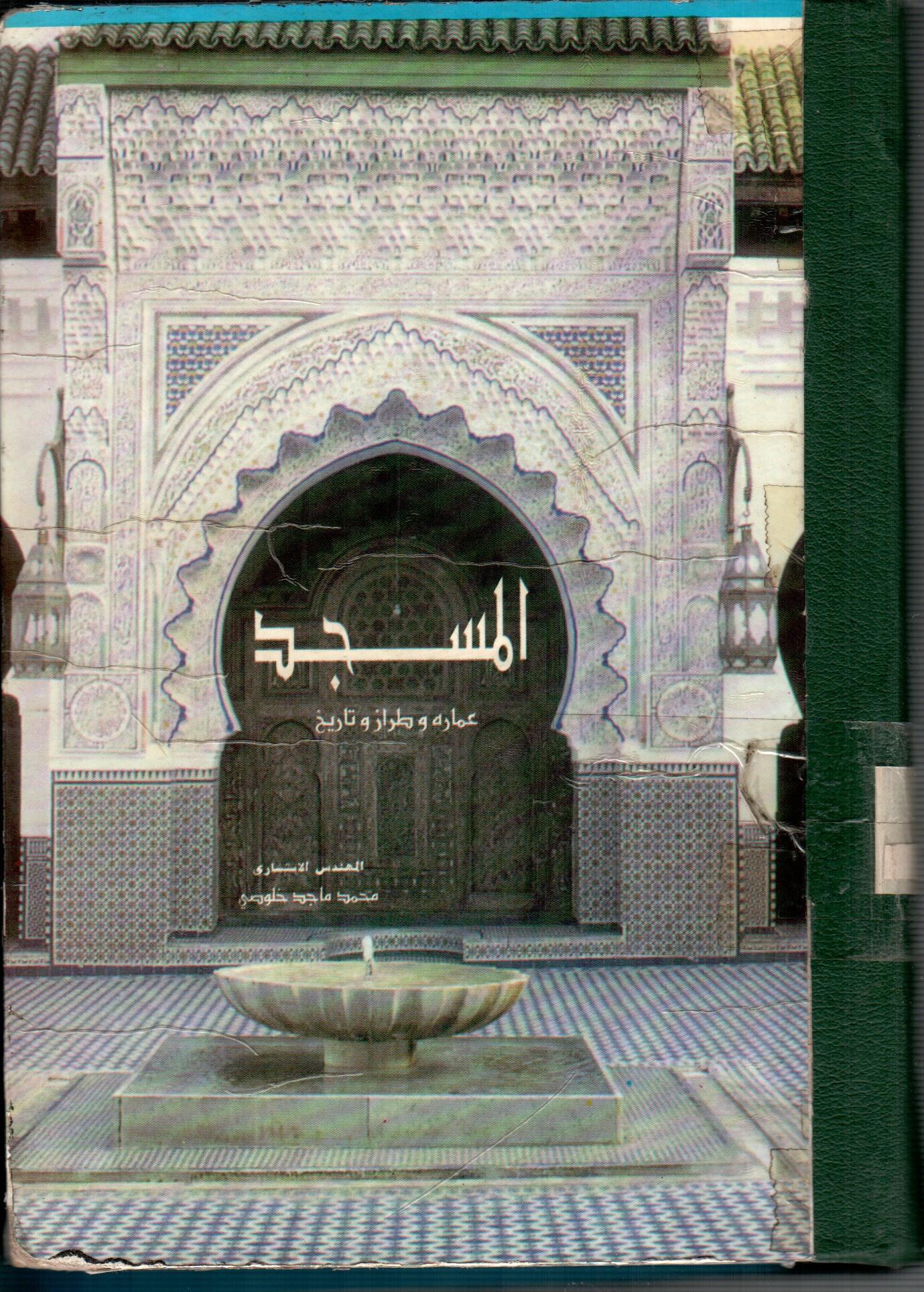 المسجد عماره وطراز وتاريخ
