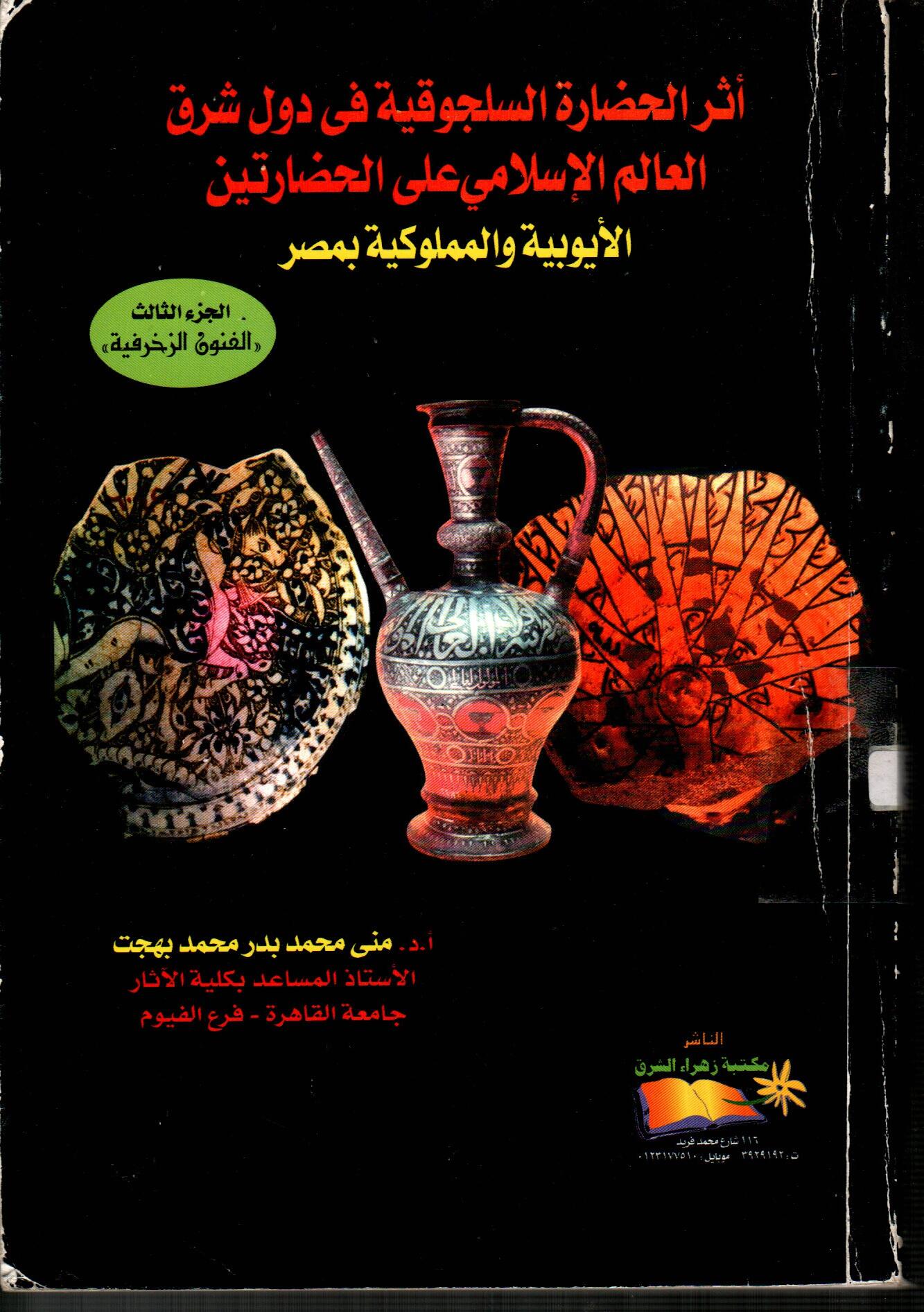 أثر الحضارة السلجوقية فى دول شرق العالم الاسلامي على الحضارتين الأيوبية والمملوكية بمصر(الجزء الثالث)