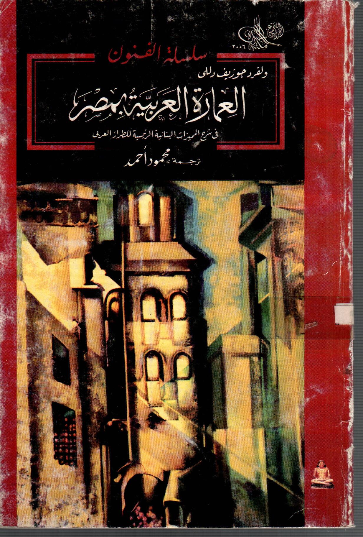 العمارة العربية بمصر
