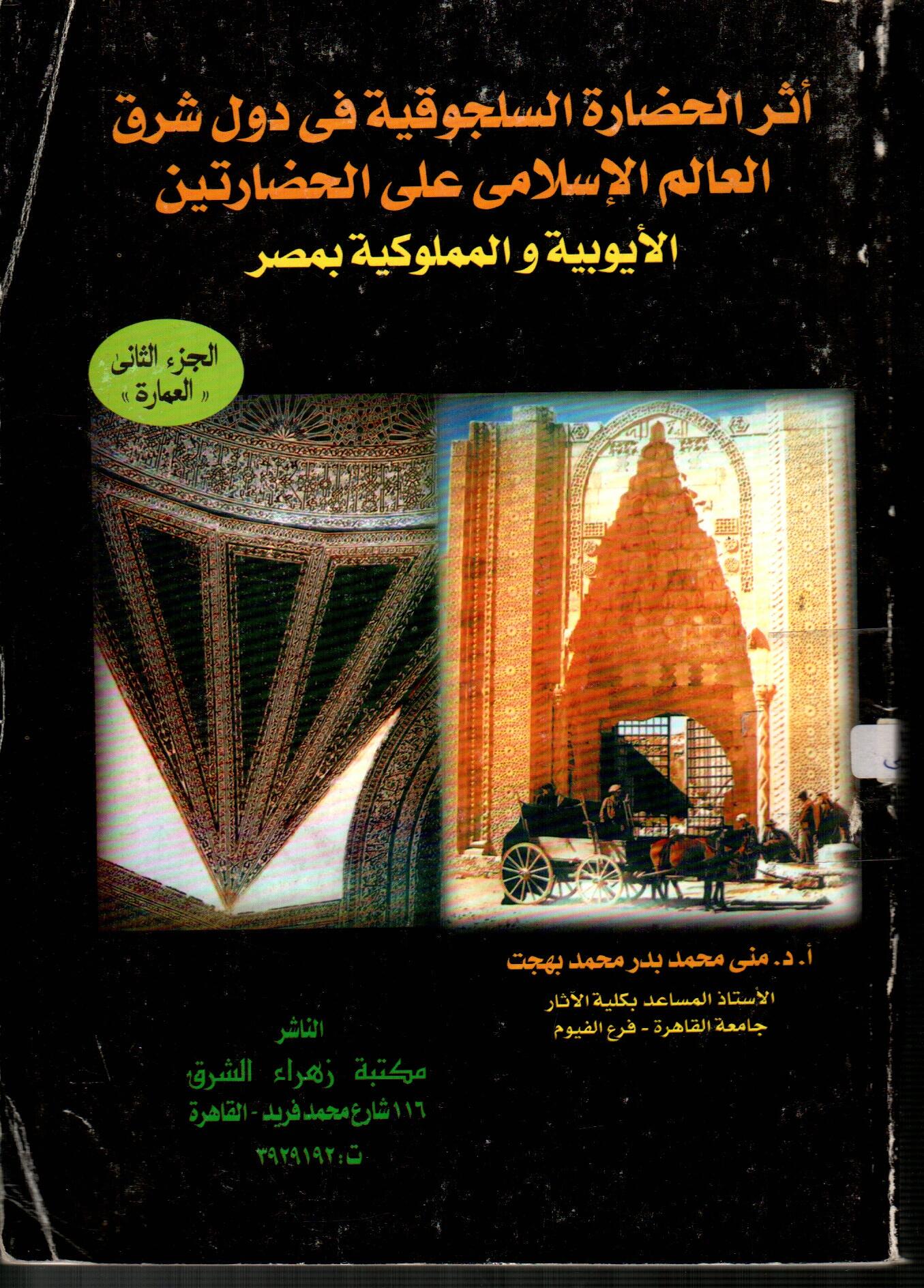أثر الحضارة السلجوقية فى دول شرق العالم الاسلامي على الحضارتين الأيوبية والمملوكية بمصر(الجزء الثانى)