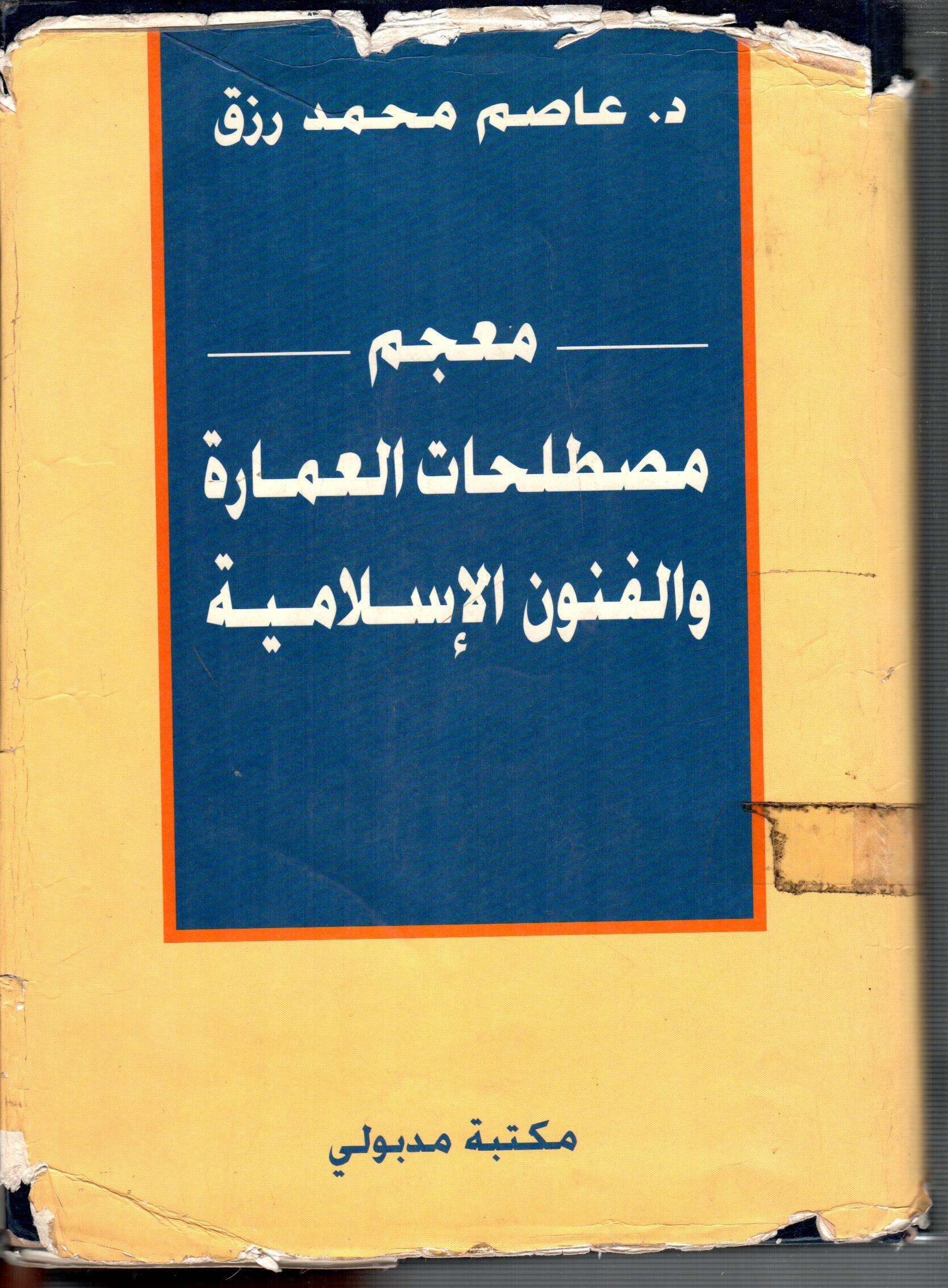 معجم مصطلحات العمارة والفنون الاسلامية