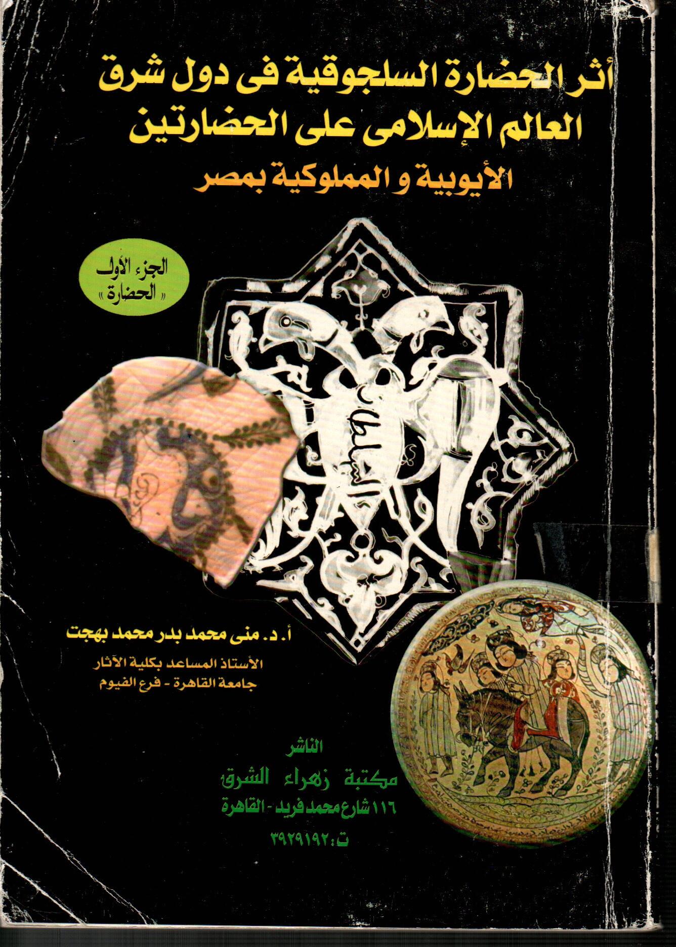 أثر الحضارة السلجوقية فى دول شرق العالم الاسلامي على الحضارتين الأيوبية والمملوكية بمصر(الجزء الأول)