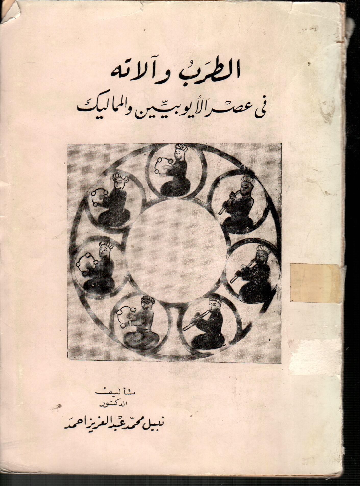 الطرب والاته فى عصر الأيوبيين والمماليك